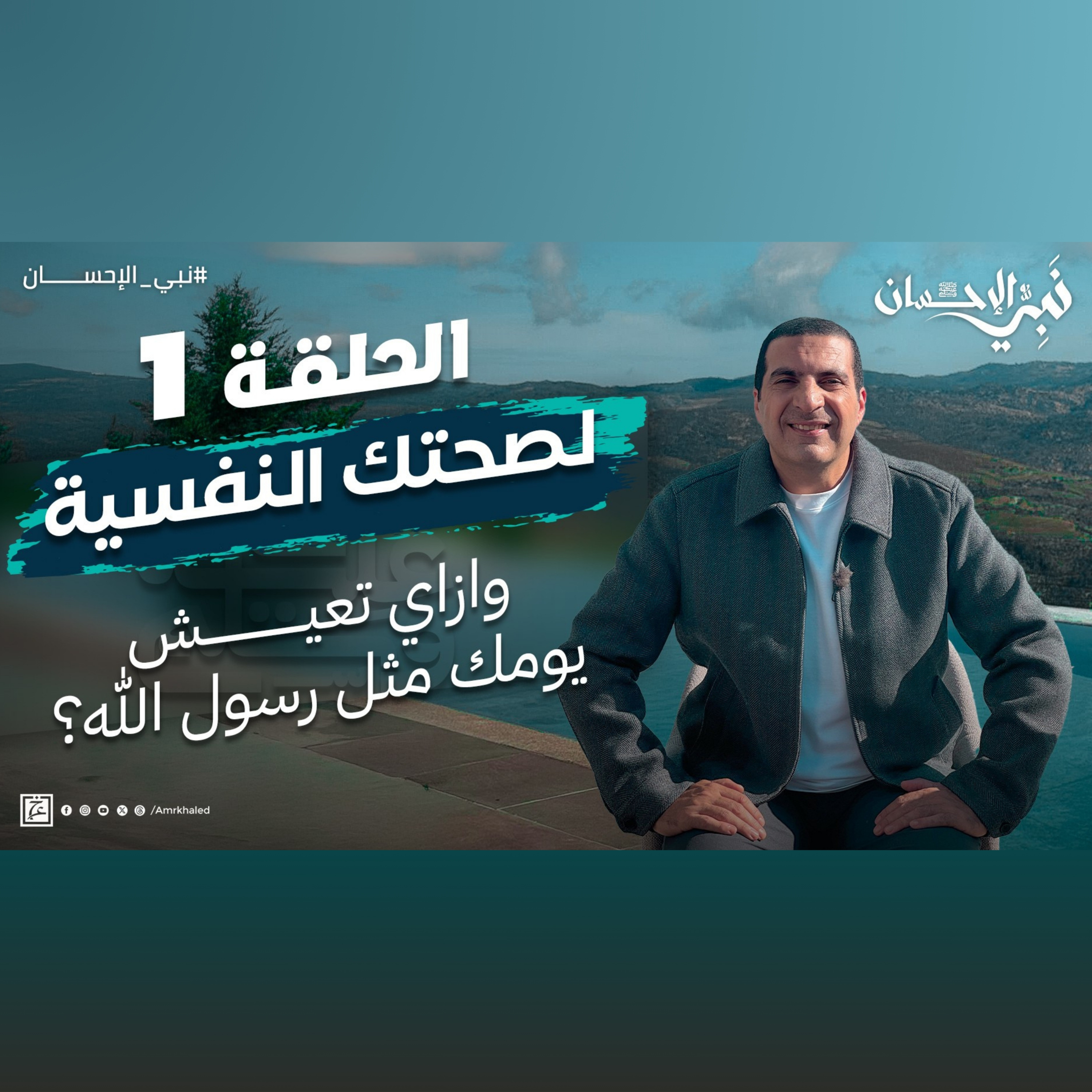 نبي الإحسان-الحلقة الأولي -عمرو خالد  episode artwork