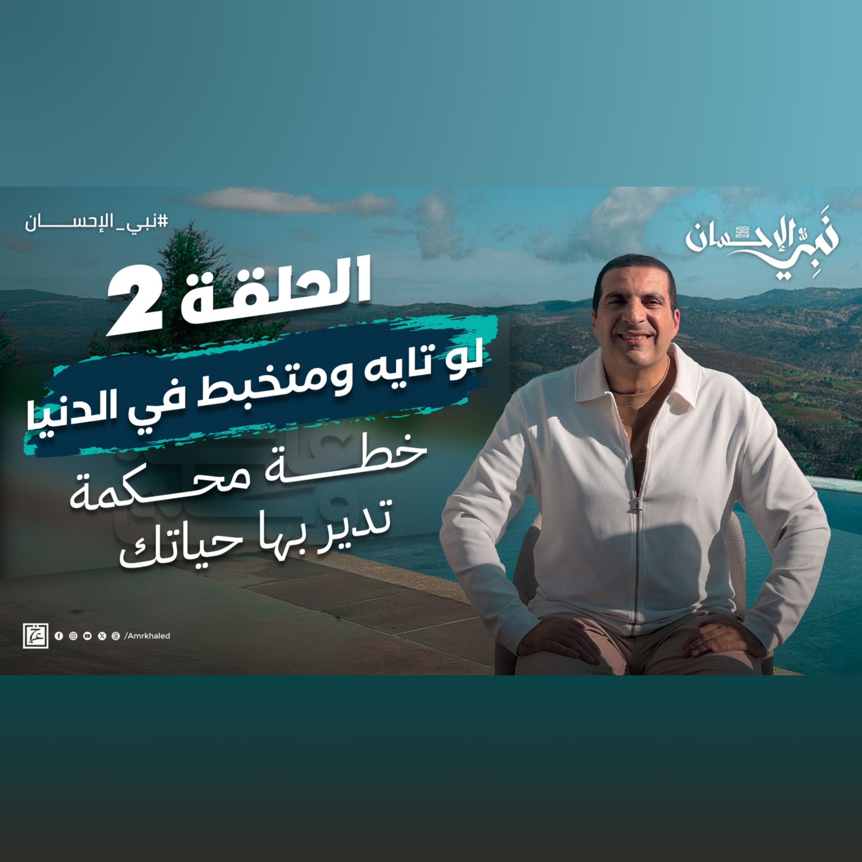 نبي الإحسان-الحلقة الثانية-عمرو خالد  episode artwork