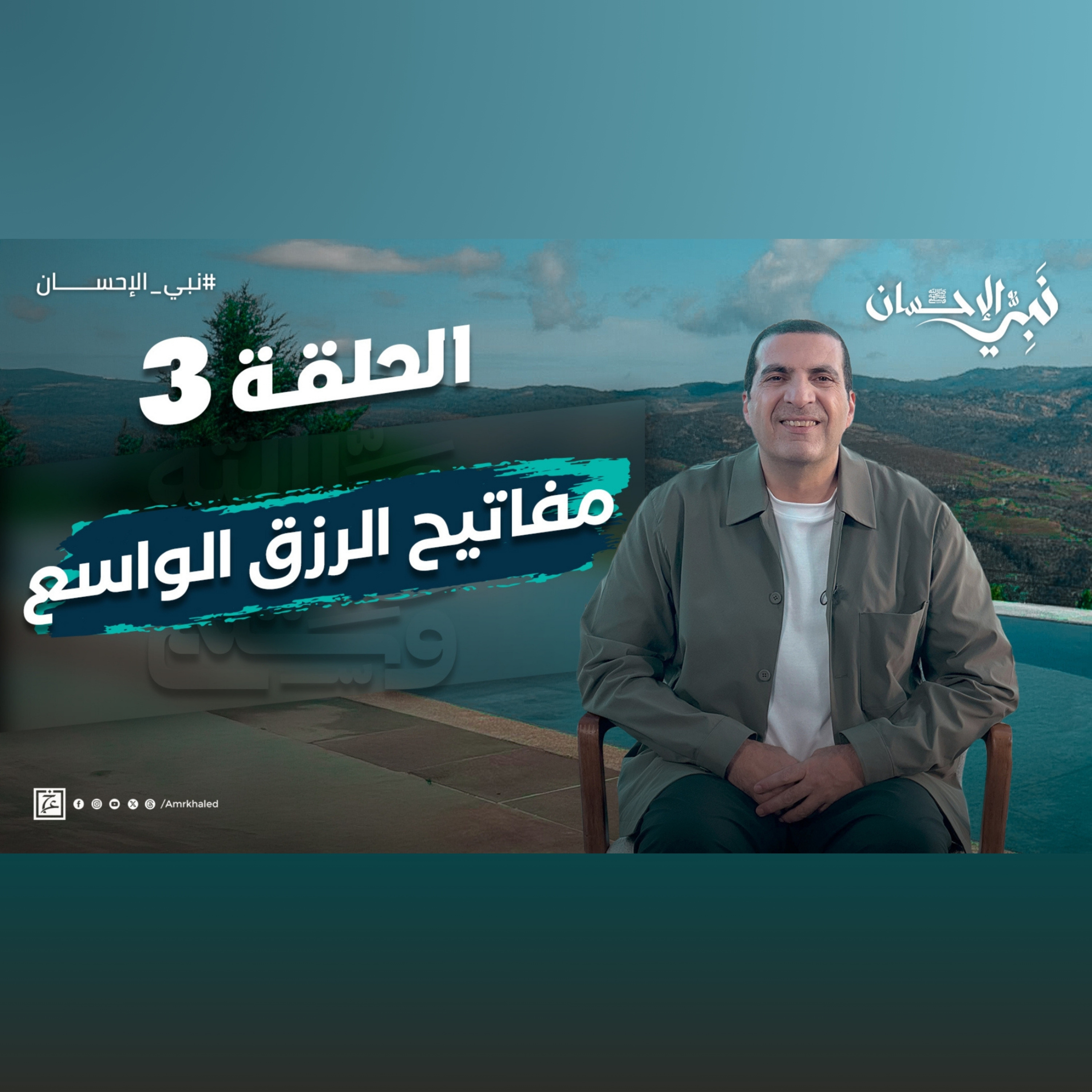 نبي الإحسان-الحلقة الثالثة-عمرو خالد