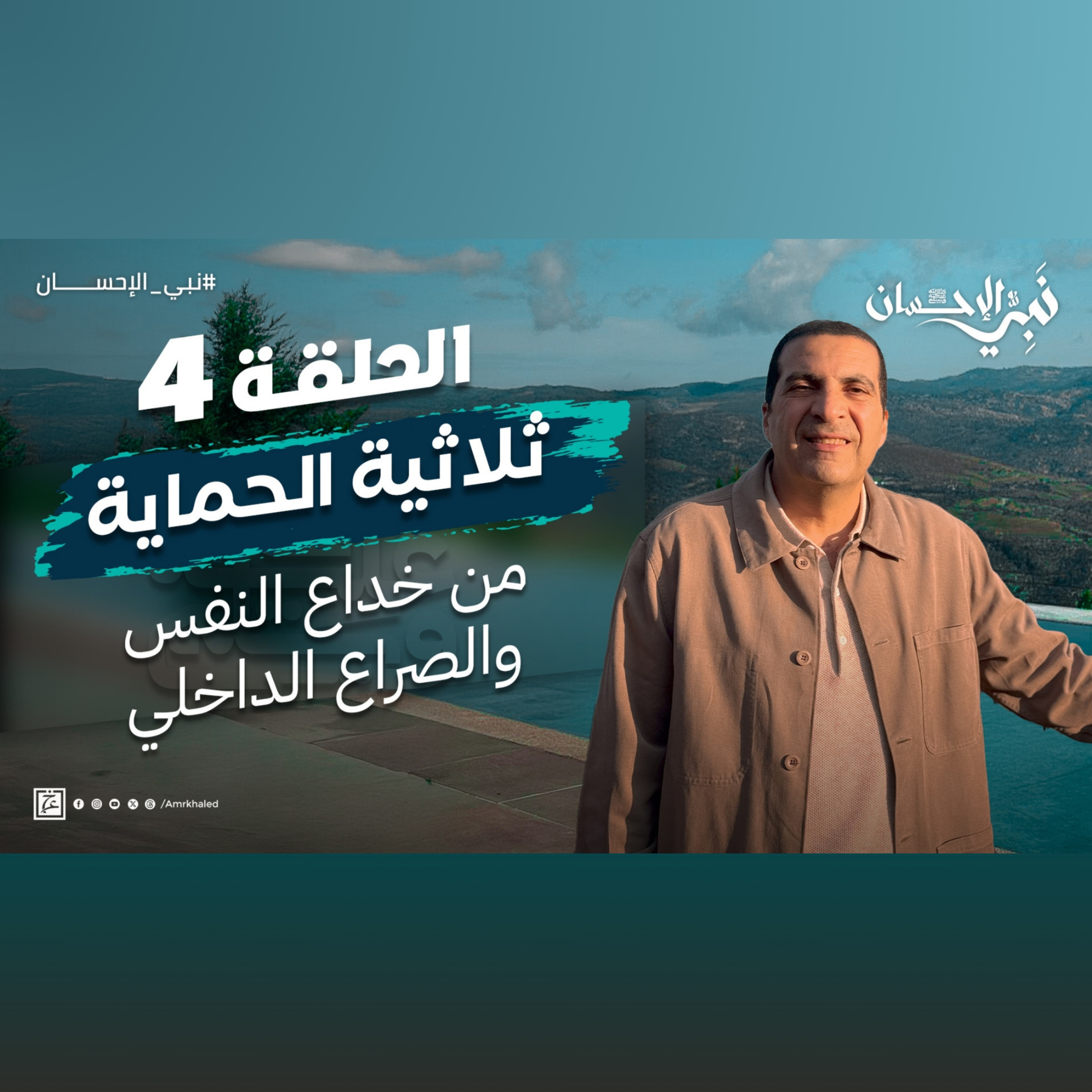 نبي الإحسان-الحلقة الرابعة-عمرو خالد  episode artwork