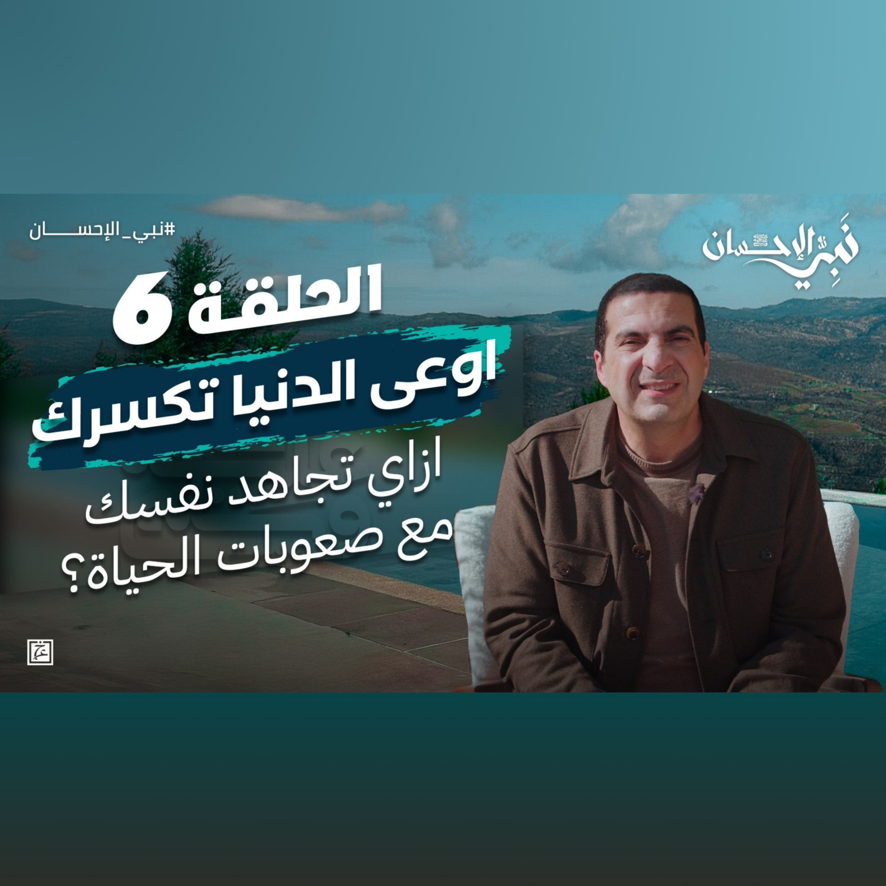 نبي الإحسان-الحلقة السادسة - عمرو خالد  episode artwork