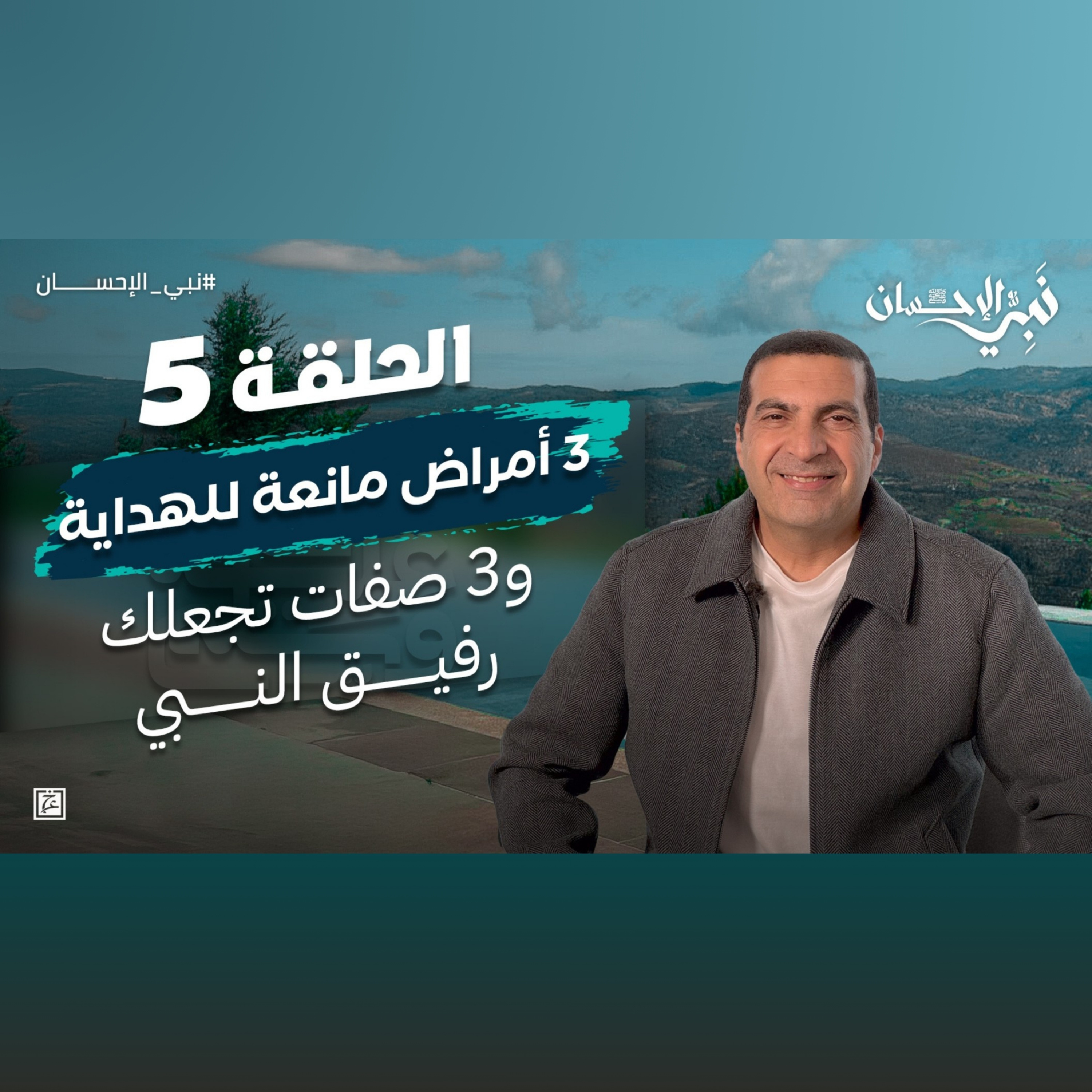 نبي الإحسان-الحلقة الخامسة-عمرو خالد  episode artwork