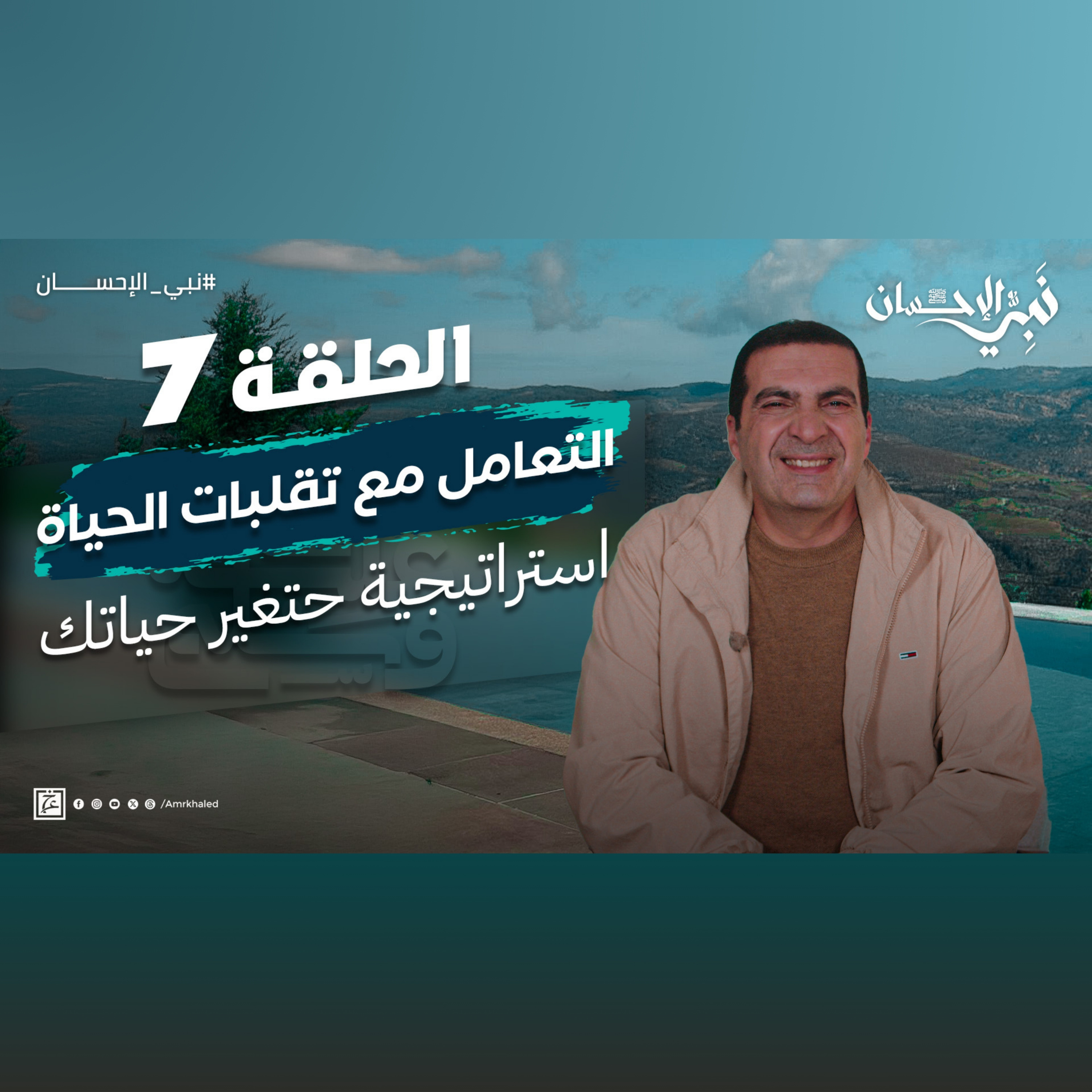 نبي الإحسان-الحلقة السابعة-عمرو خالد episode artwork
