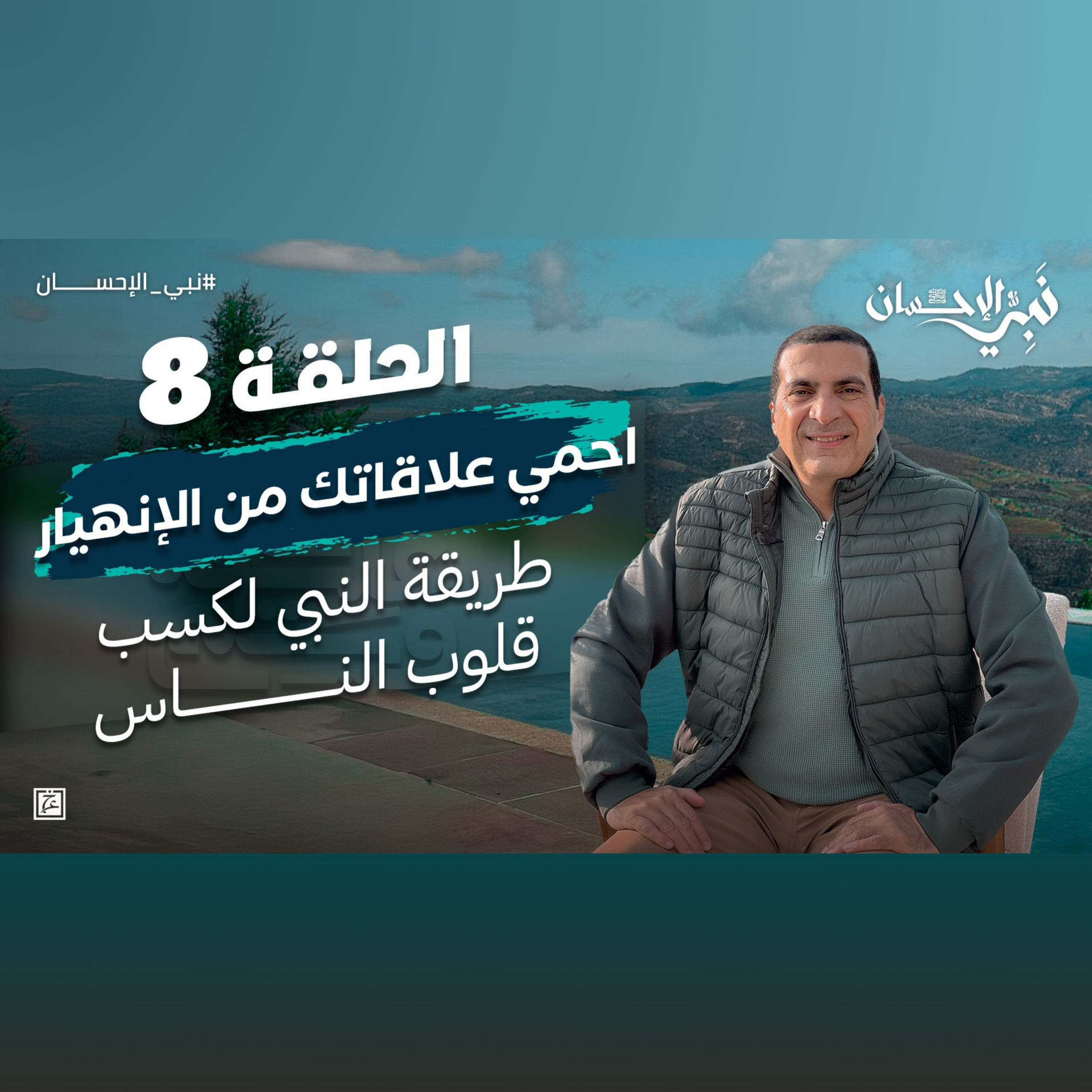 نبي الإحسان-الحلقة الثامنة-عمرو خالد episode artwork