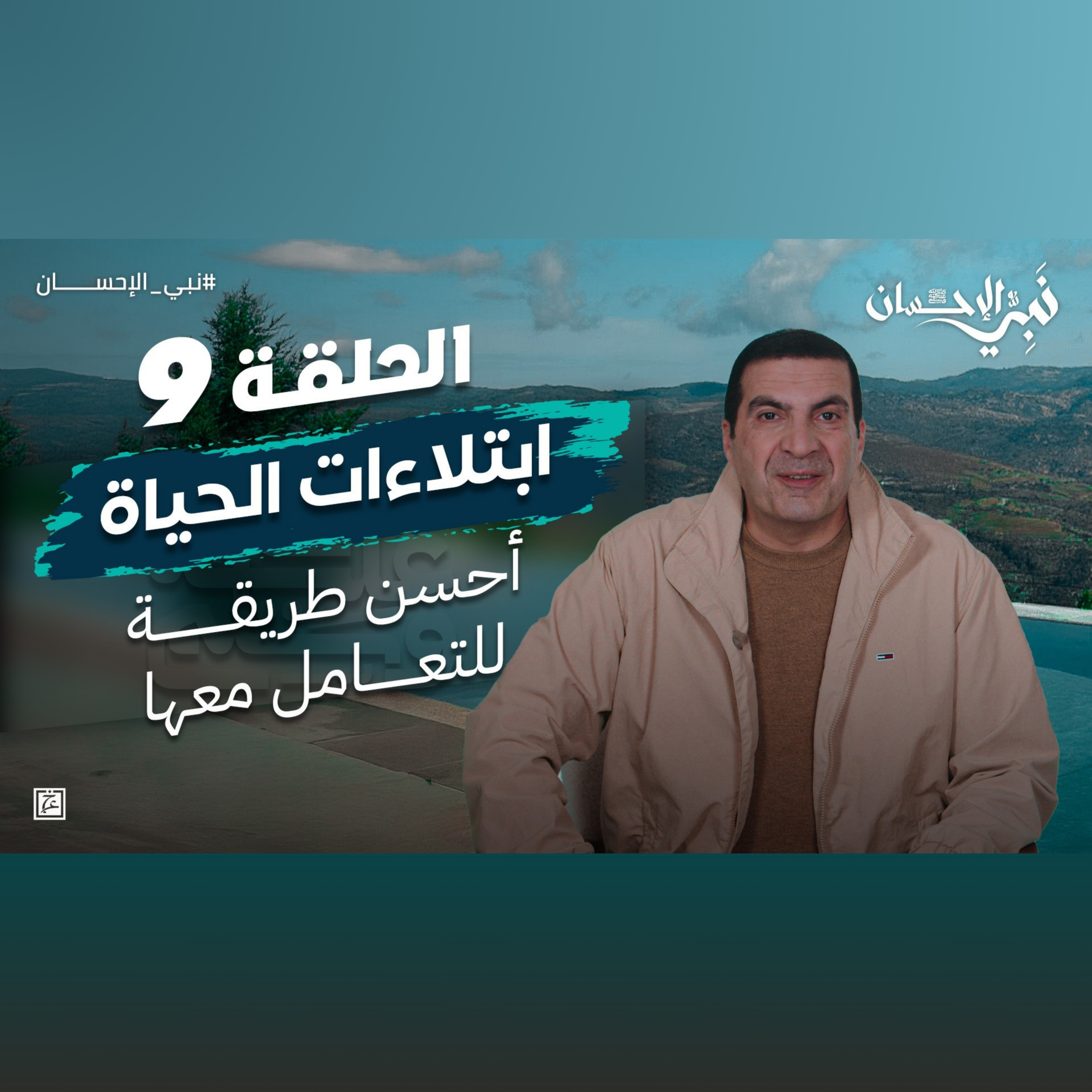 نبي الإحسان-الحلقة التاسعة-عمرو خالد