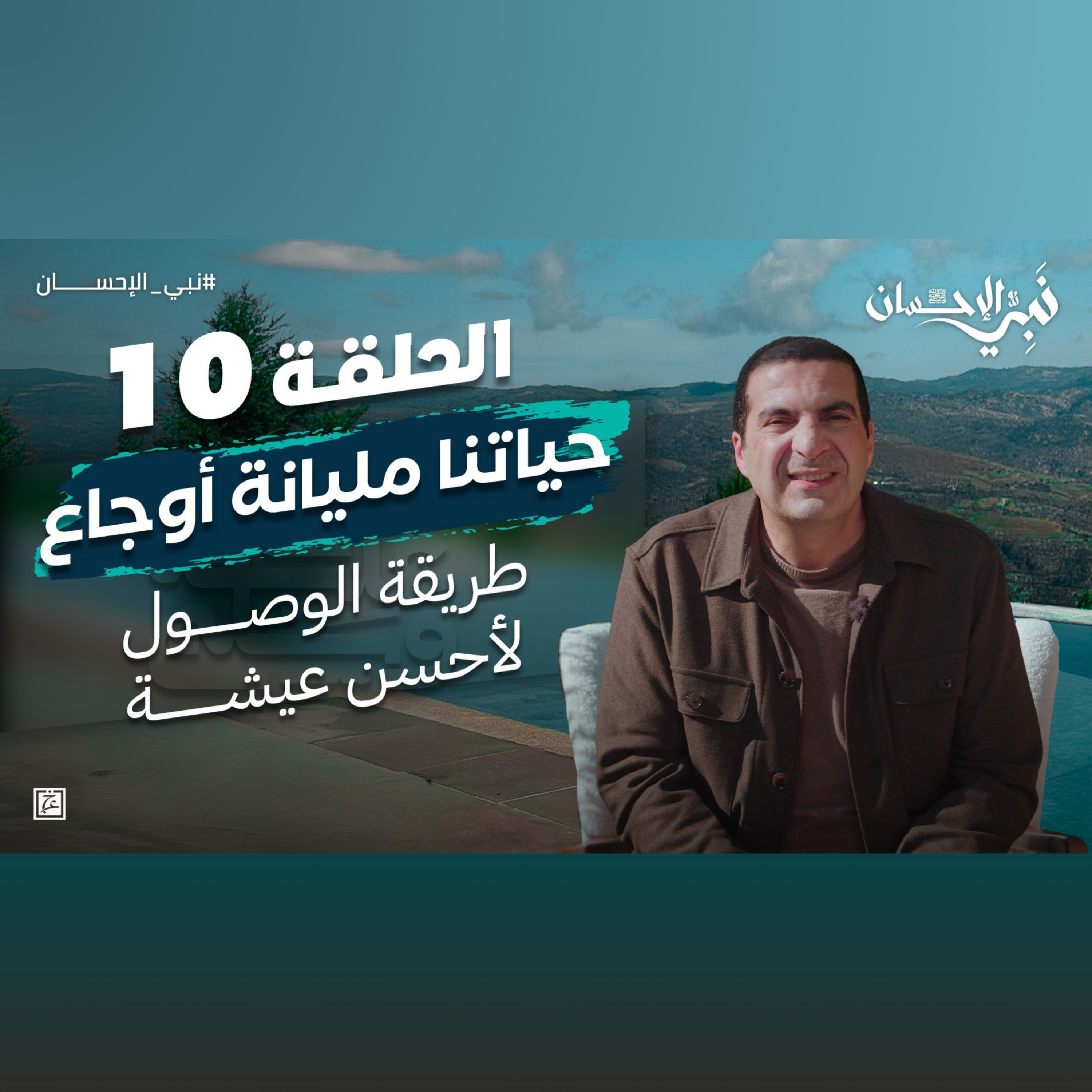 نبي الإحسان - الحلقة العاشرة-عمرو خالد  episode artwork