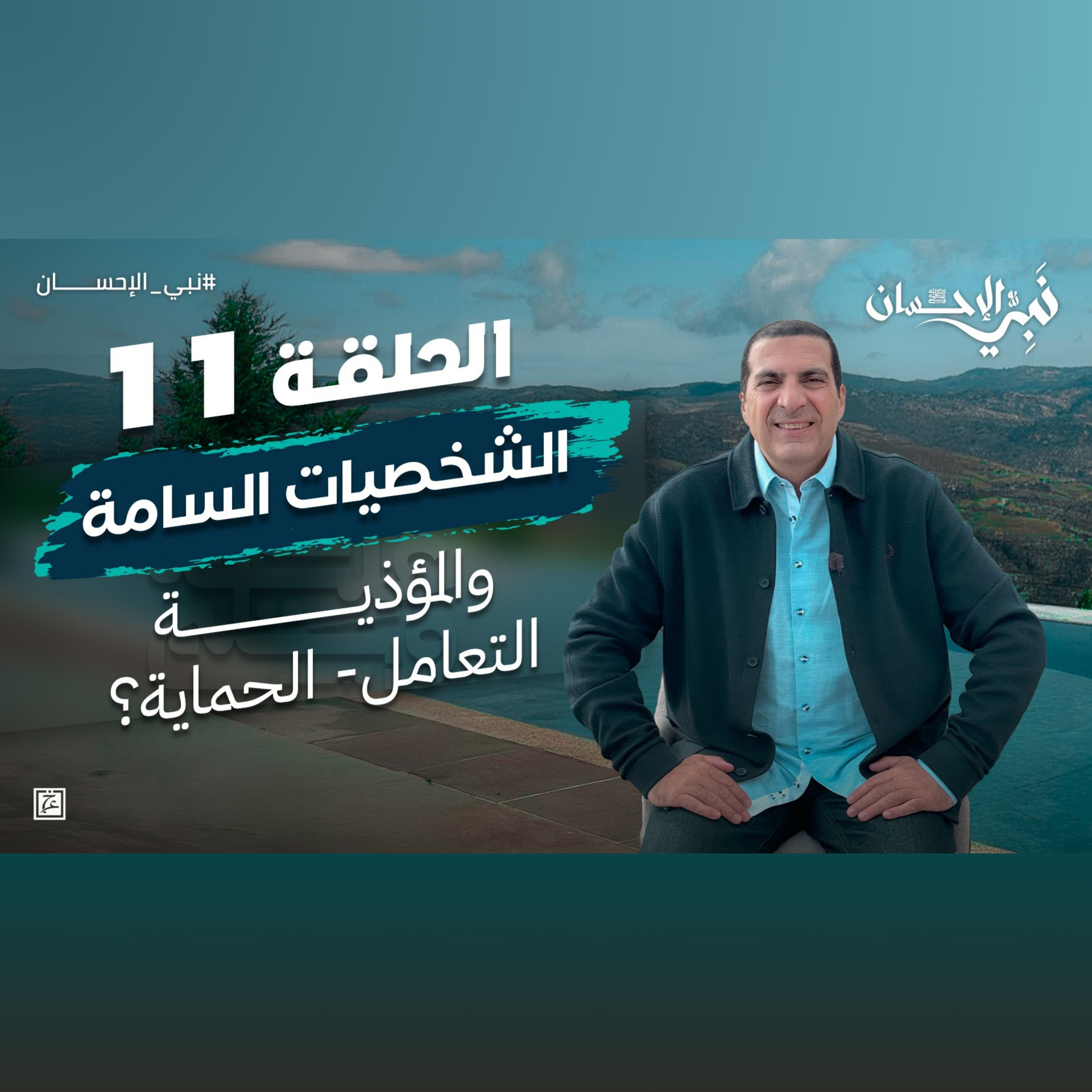 نبي الإحسان-الحلقة الحادية عشر-عمرو خالد  episode artwork