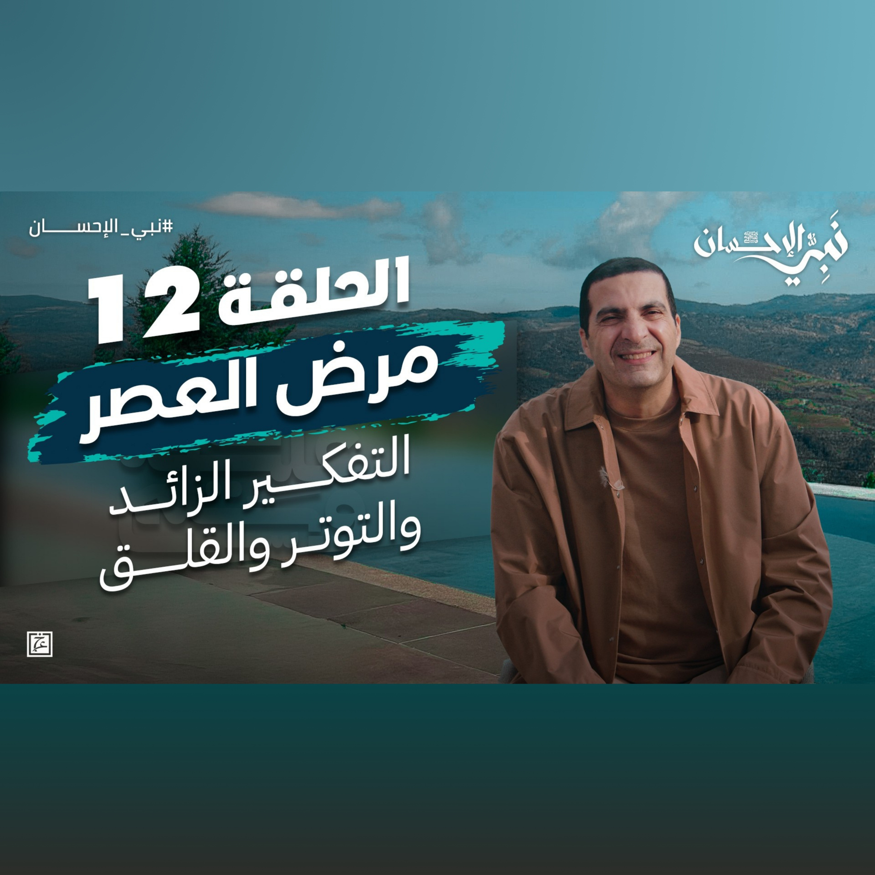 نبي الإحسان-الحلقة الثانية عشر-عمرو خالد  episode artwork