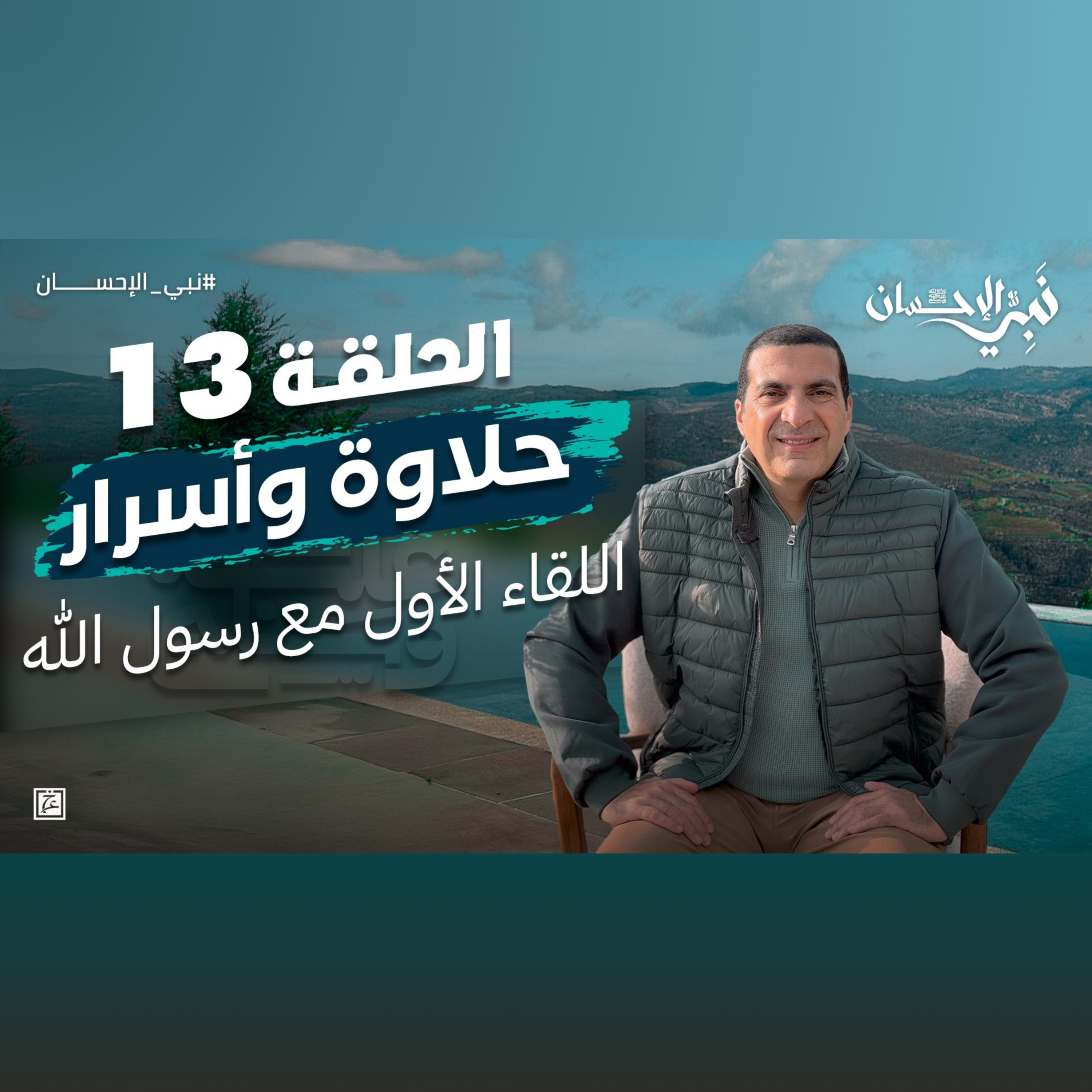 نبي الإحسان-الحلقة الثالثة عشر -عمرو خالد episode artwork