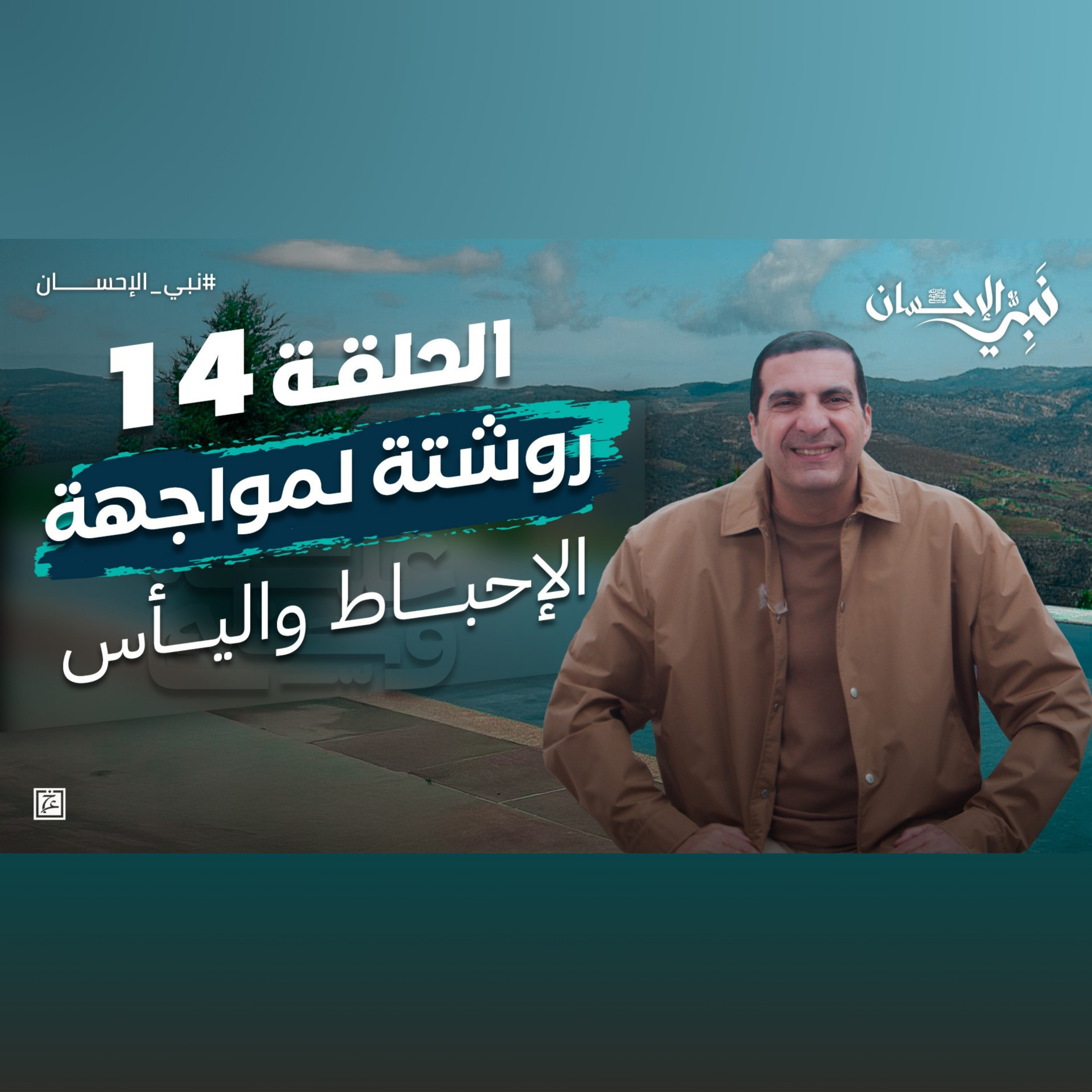 نبي الإحسان-الحلقة الرابعة عشر -عمرو خالد  episode artwork