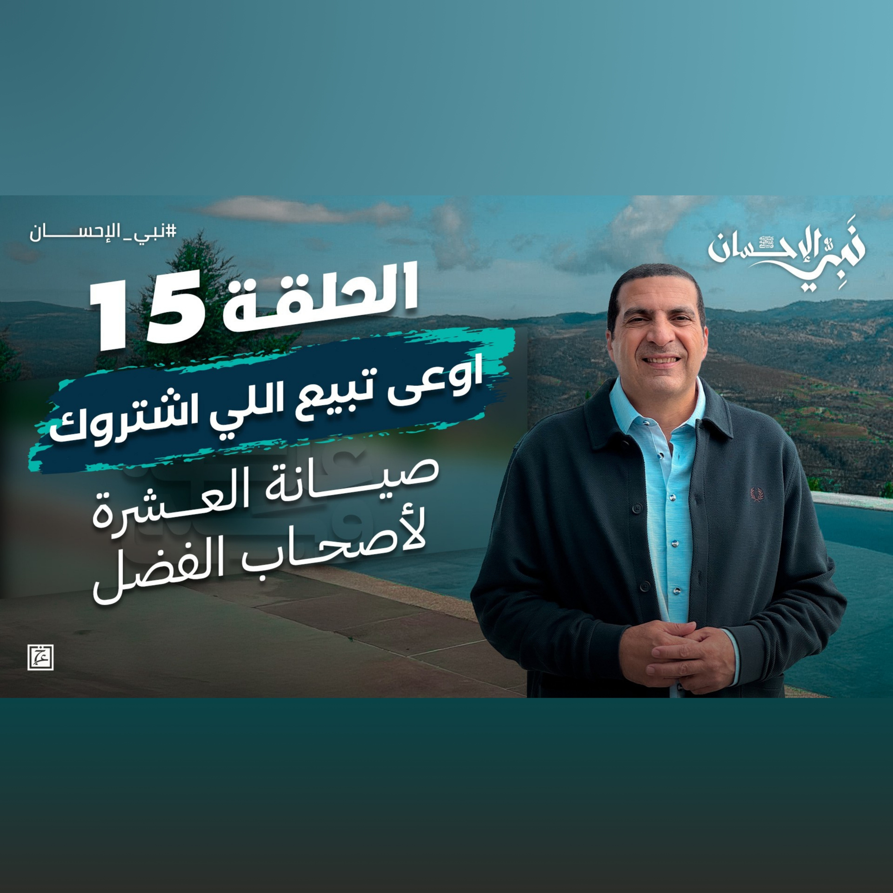 نبي الإحسان-الحلقة الخامسة عشر-عمرو خالد