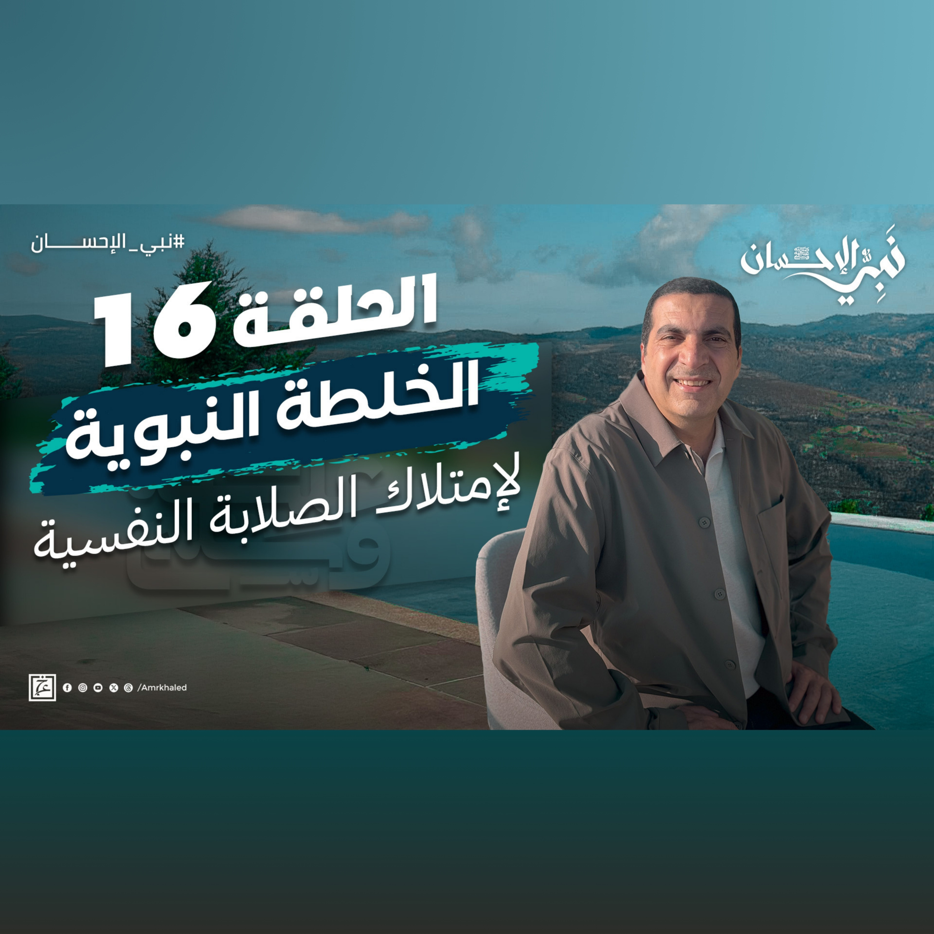 نبي الإحسان-الحلقة السادسة عشر-عمرو خالد  episode artwork