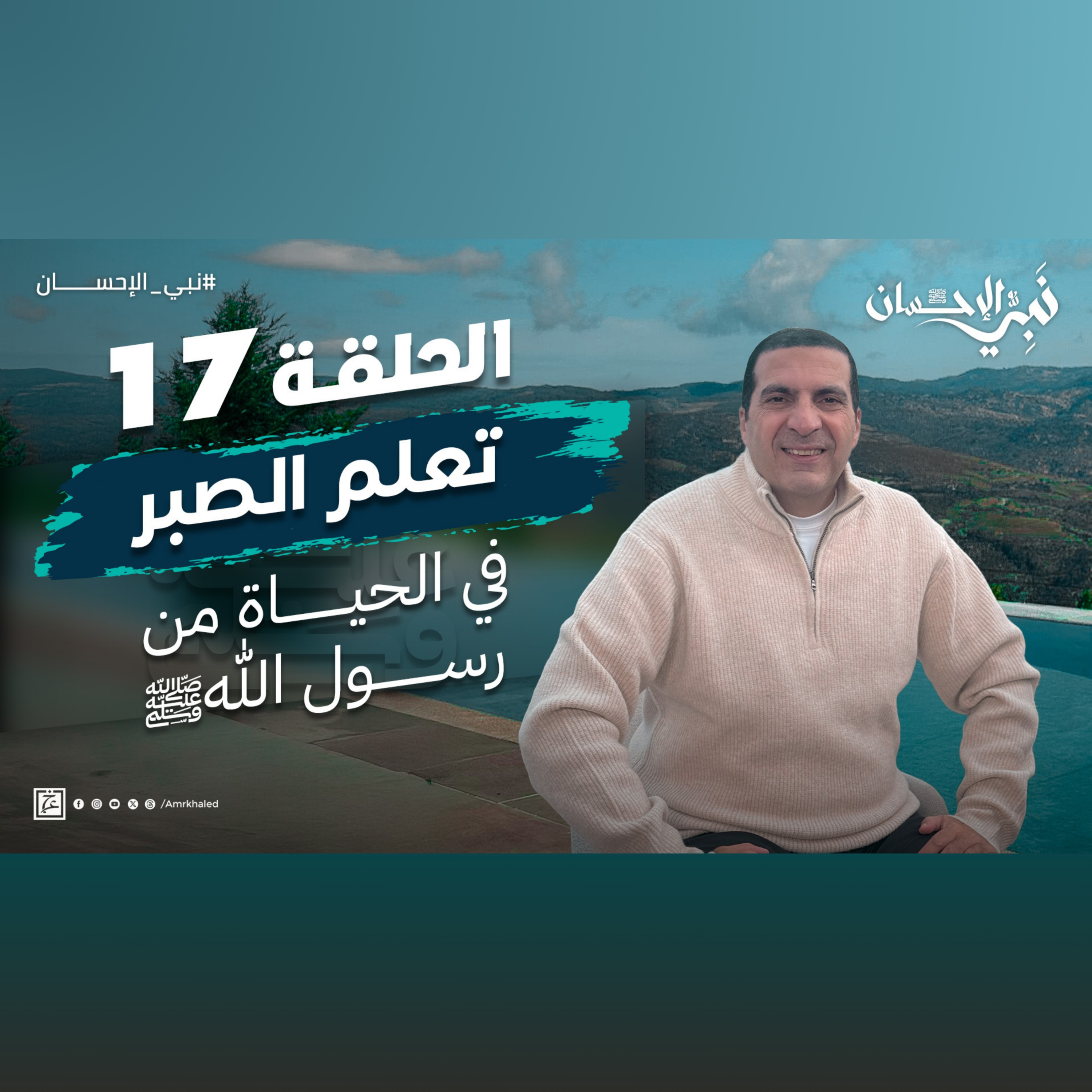 نبي الإحسان-الحلقة السابعة عشر-عمرو خالد  episode artwork