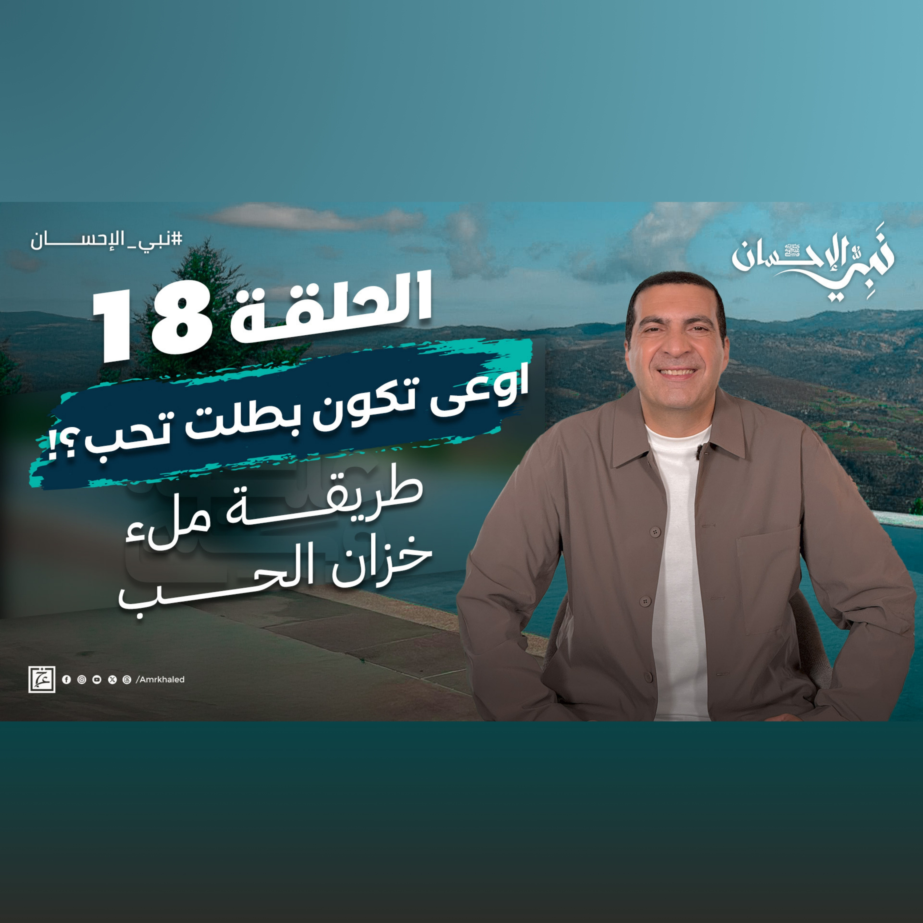 نبي الإحسان-الحلقة الثامنة عشر -عمرو خالد episode artwork