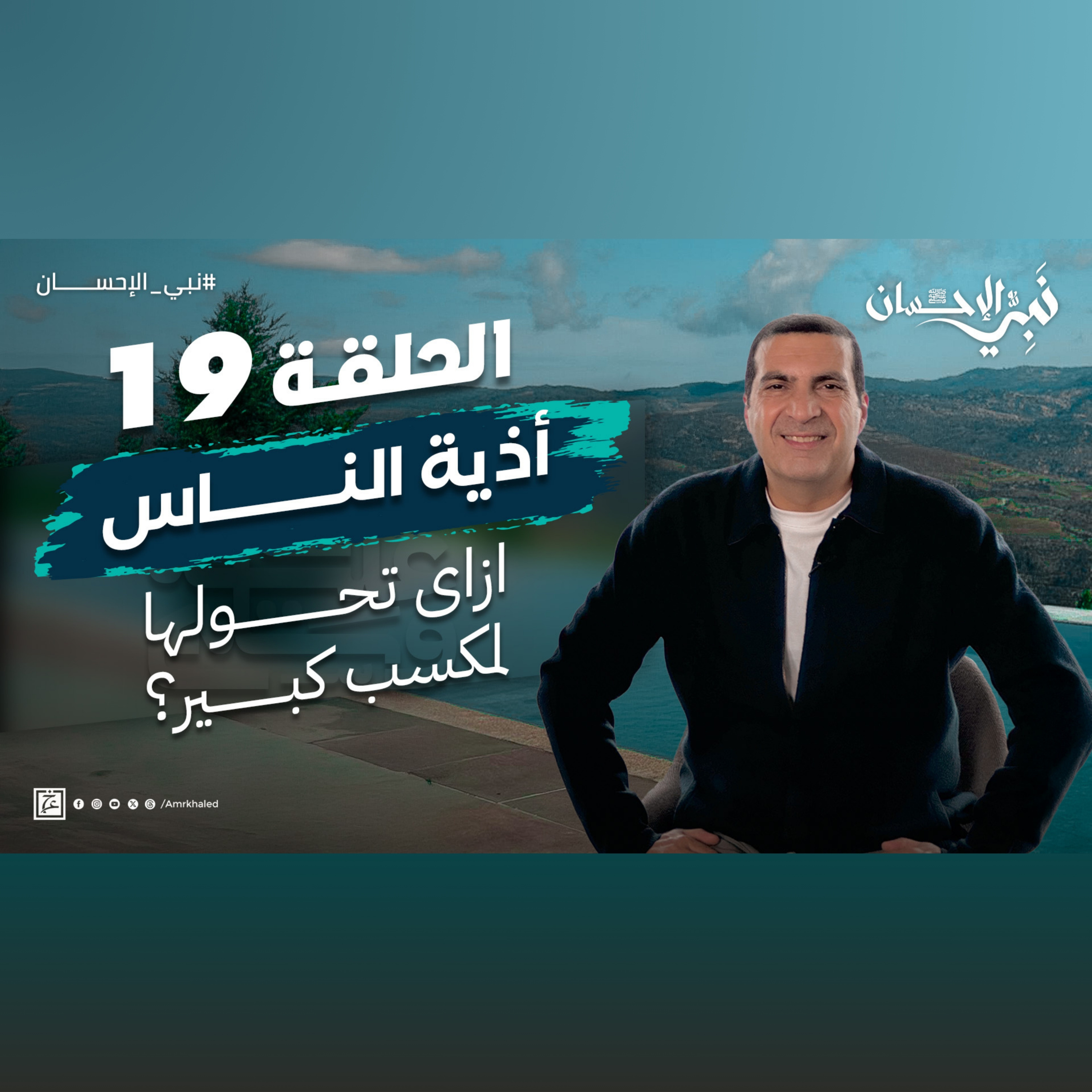 نبي الإحسان-الحلقة التاسعة عشر - عمرو خالد