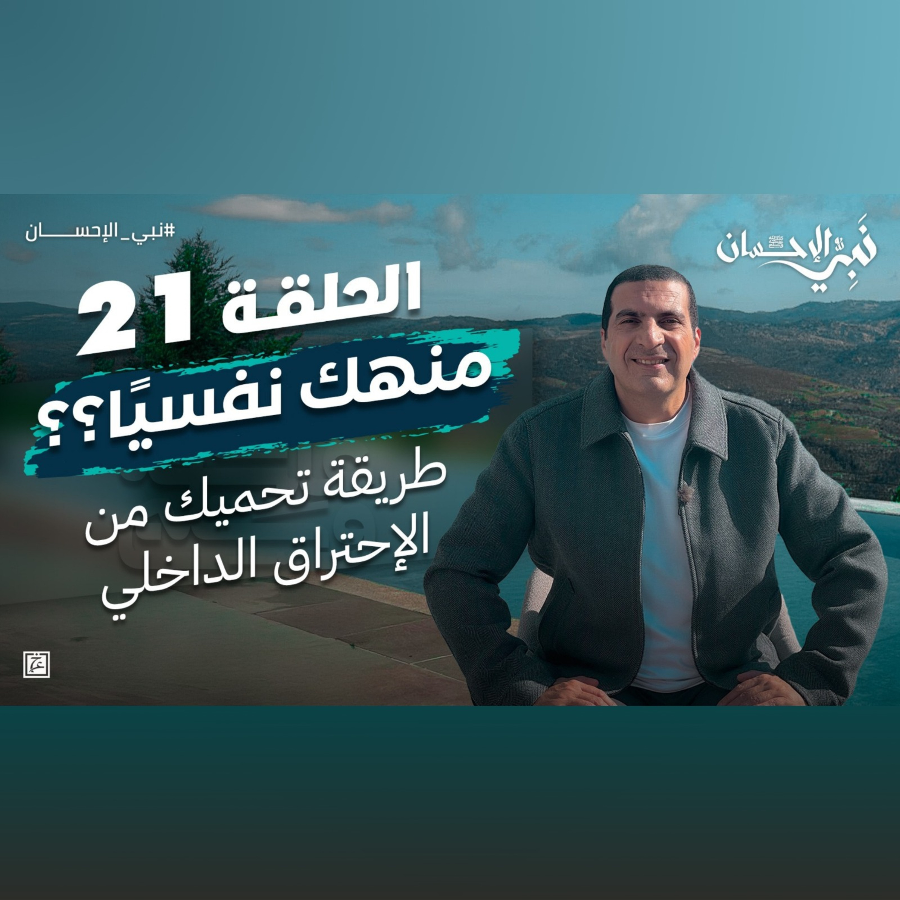 نبي الإحسان-الحلقة الحادية والعشرون-عمرو خالد  episode artwork
