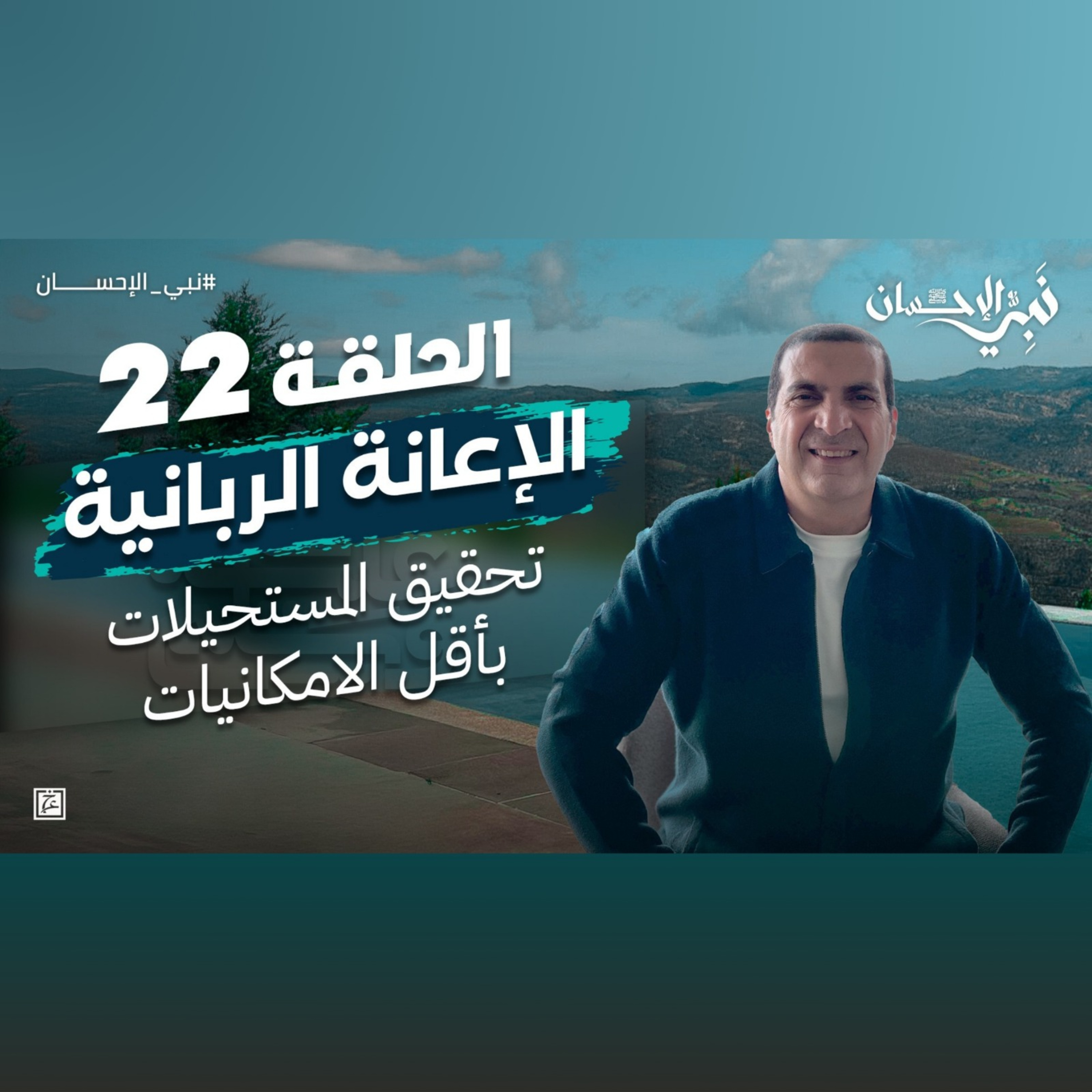 نبي الإحسان-الحلقة الثانية والعشرون-عمرو خالد episode artwork