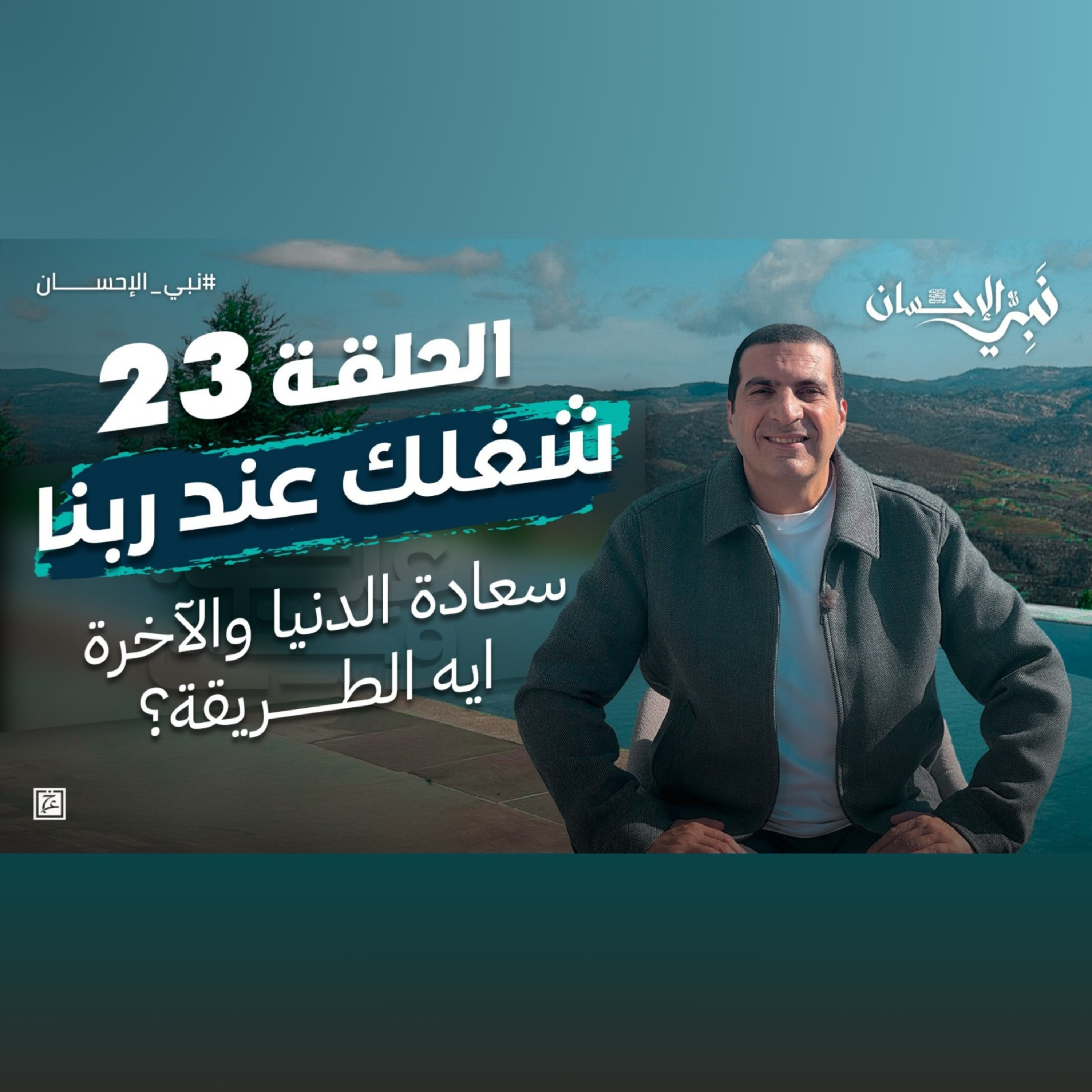 نبي الإحسان-الحلقة الثالثة والعشرون-عمرو خالد