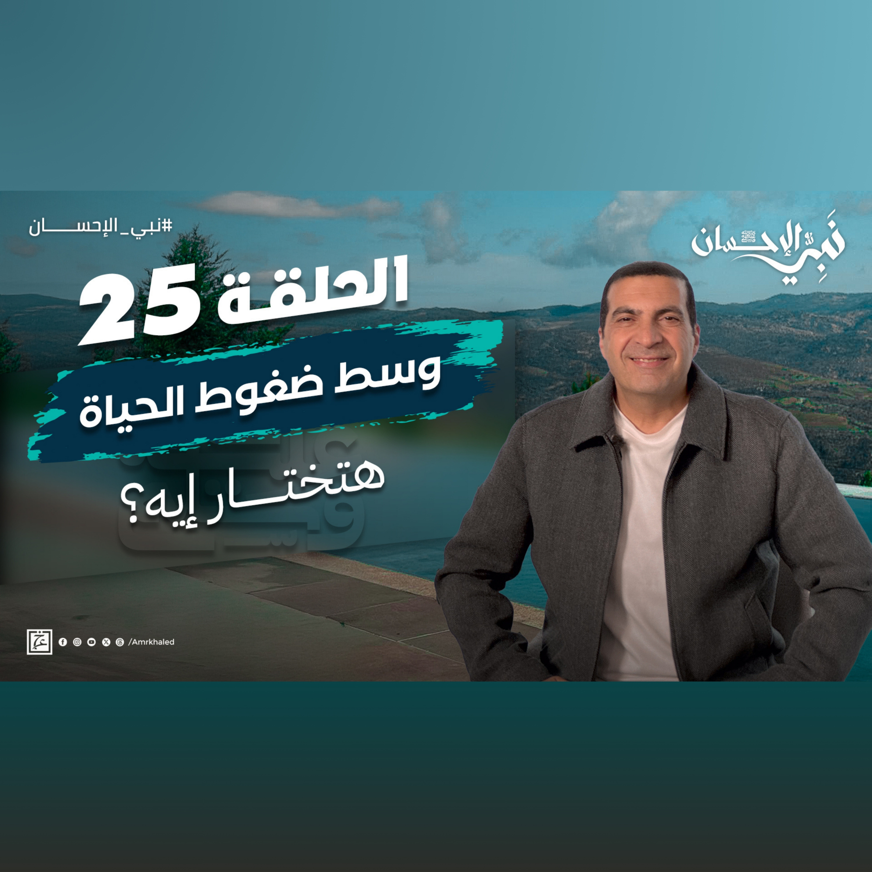 نبي الإحسان-الحلقة الخامسة والعشرون-عمرو خالد episode artwork