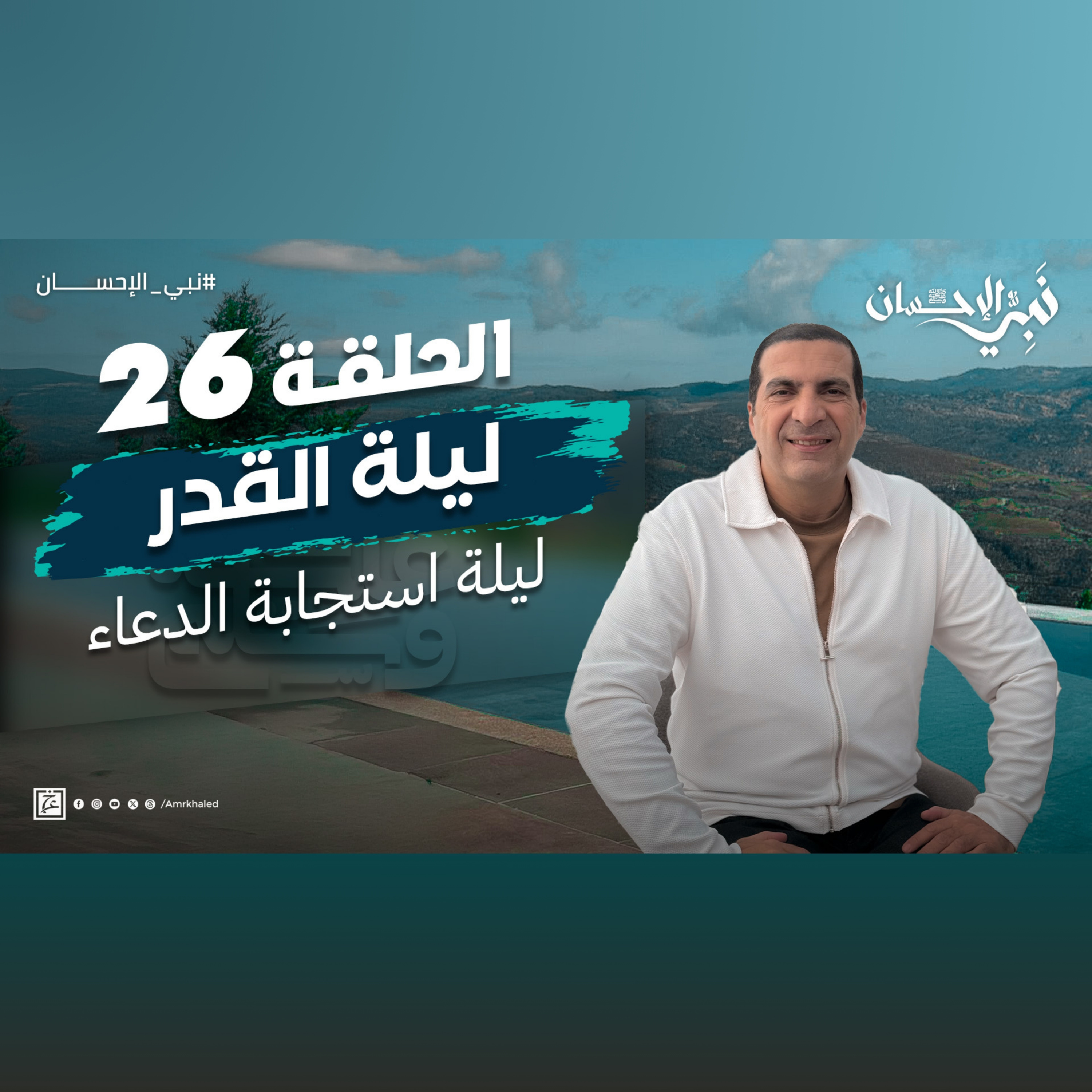 نبي الإحسان-الحلقة السادسة والعشرون-عمرو خالد episode artwork