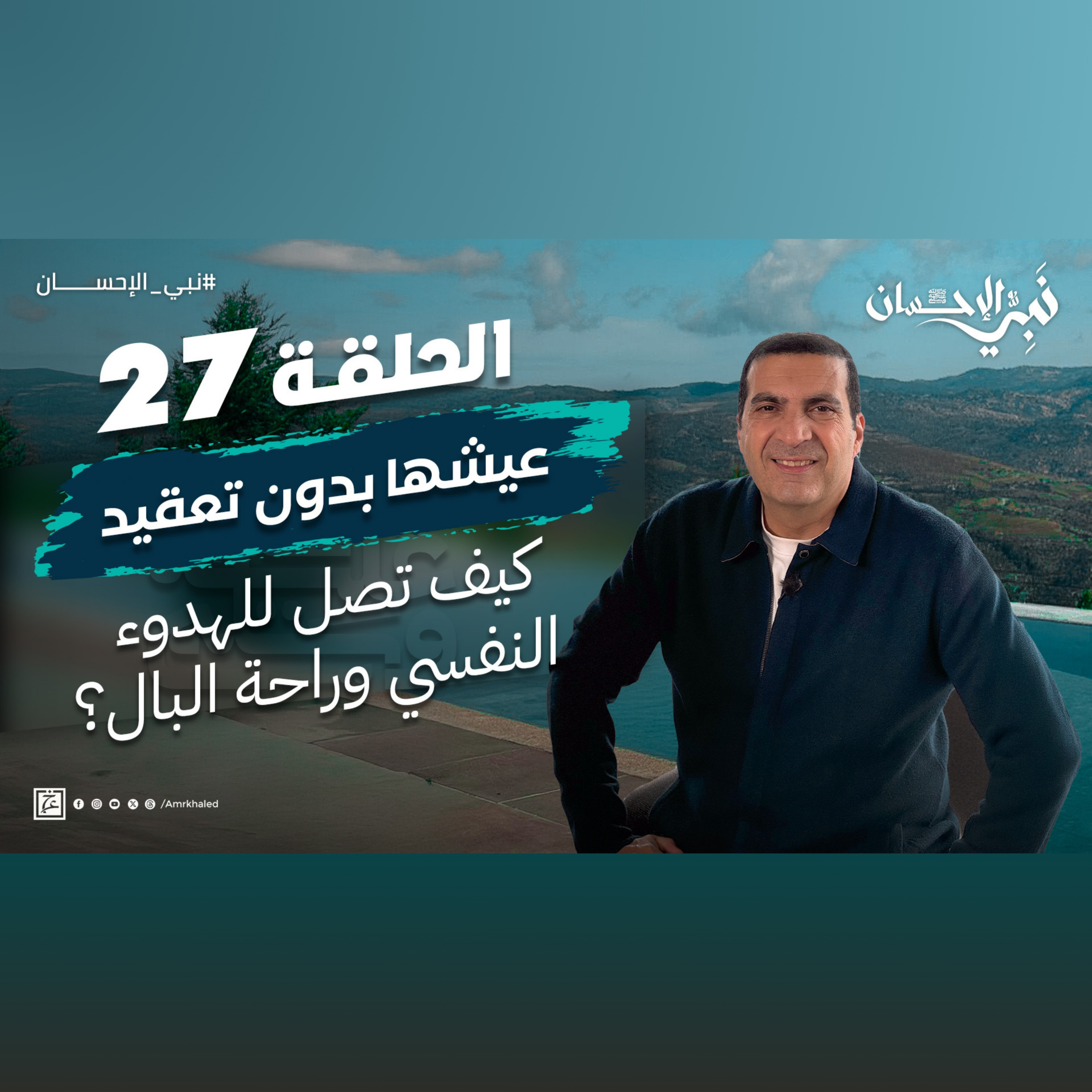 نبي الإحسان-الحلقة السابعة والعشرون-عمرو خالد  episode artwork