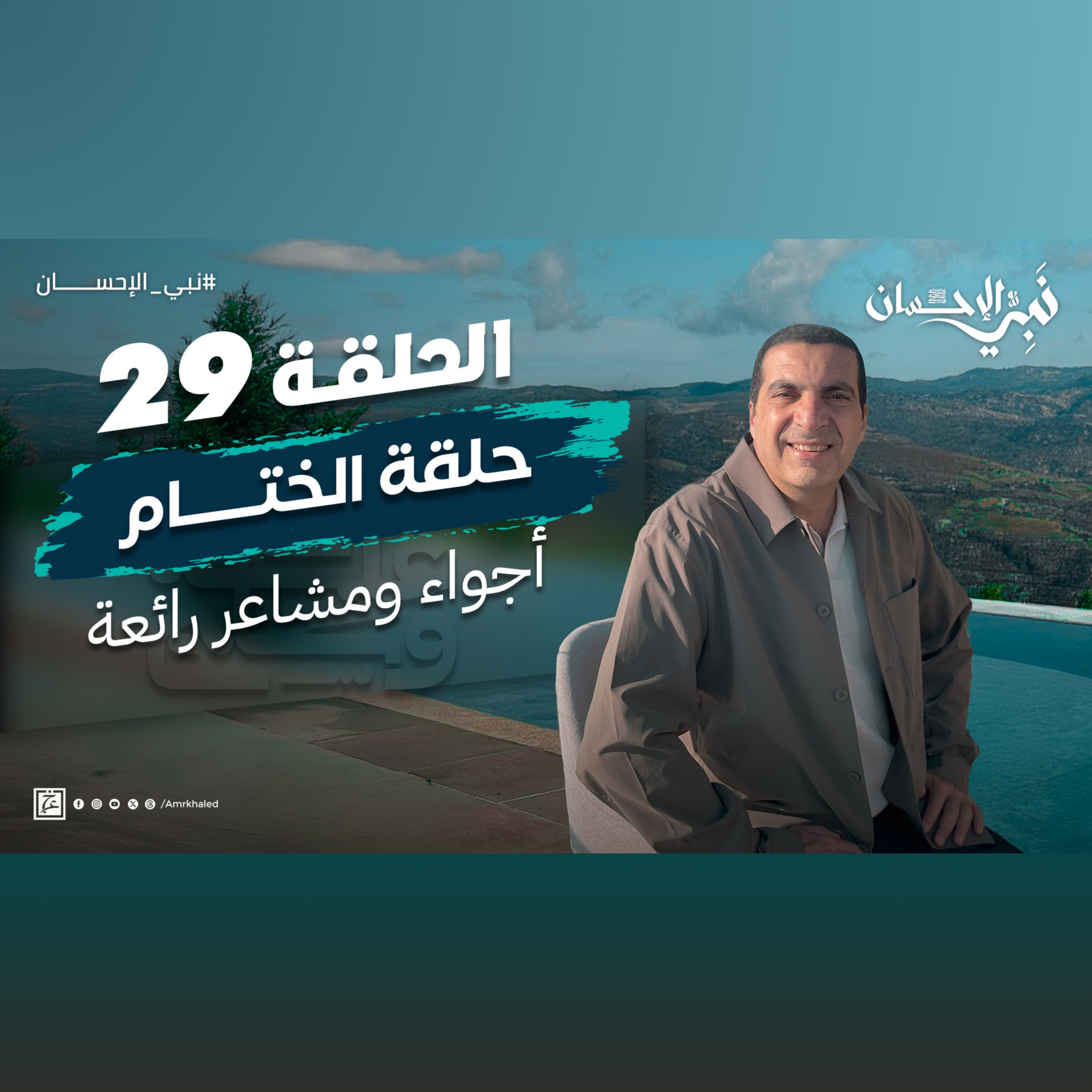 نبي الإحسان-الحلقة التاسعة والعشرون-عمرو خالد episode artwork