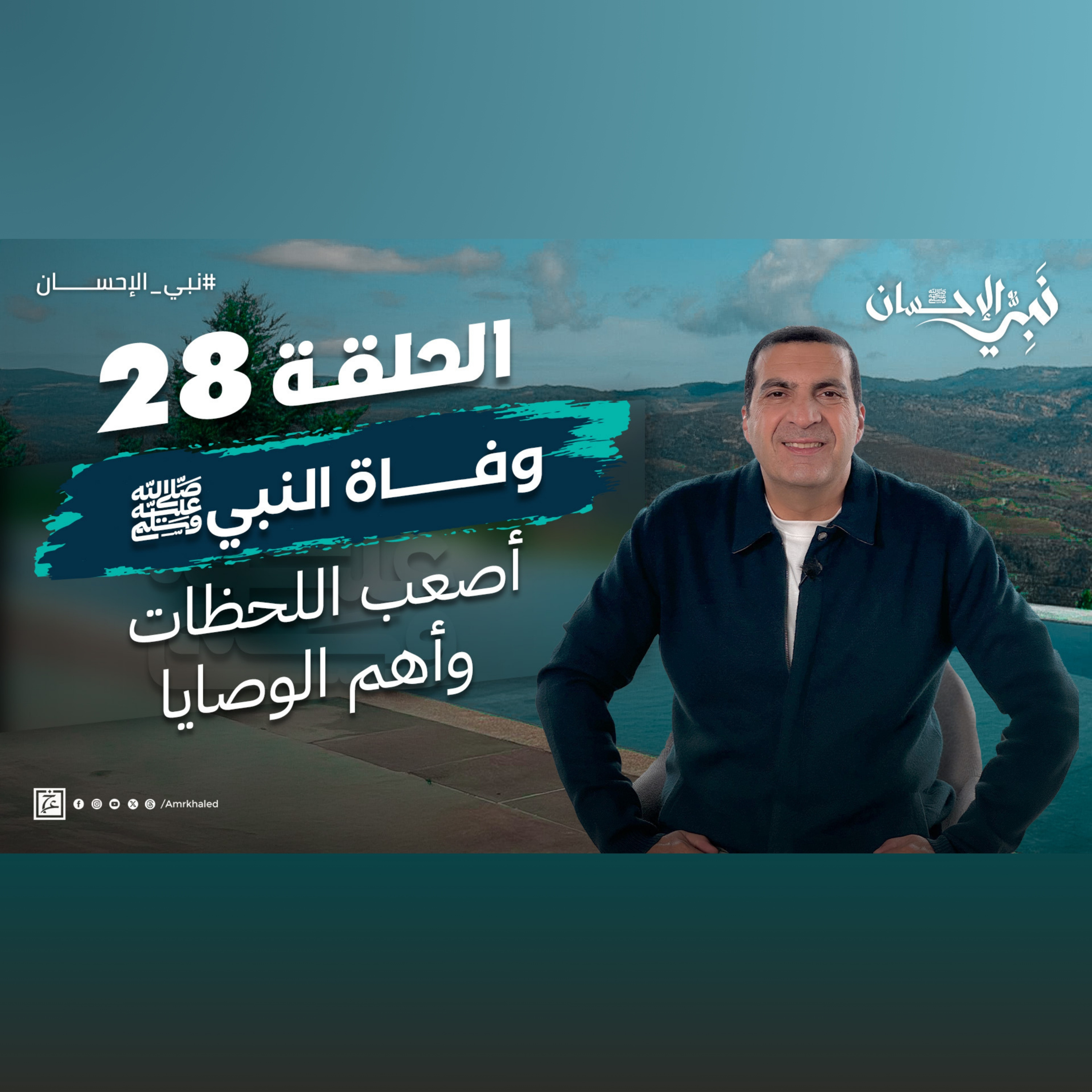 نبي الإحسان-الحلقة الثامنة والعشرون-عمرو خالد  episode artwork