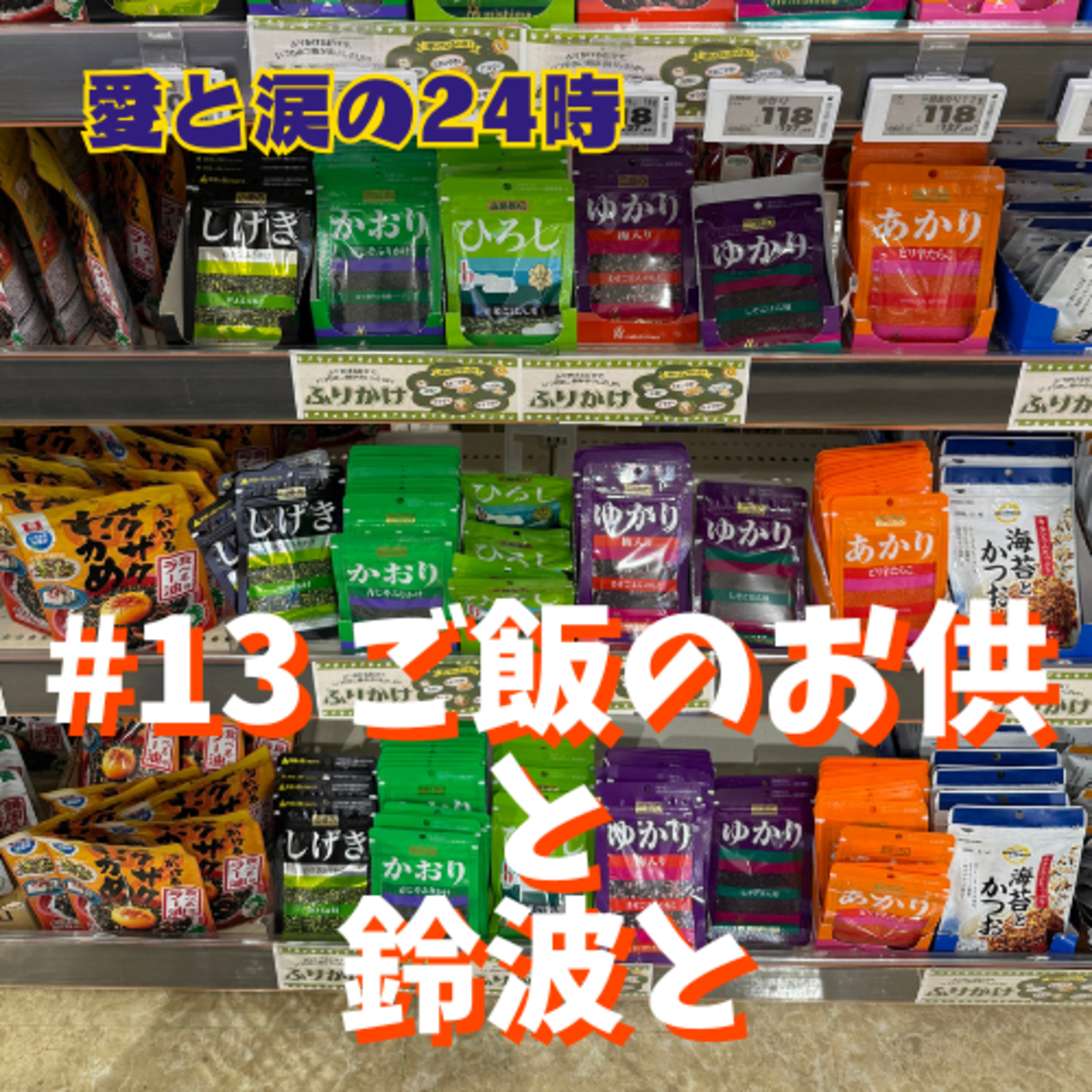 #13 ご飯のお供と鈴波と episode artwork