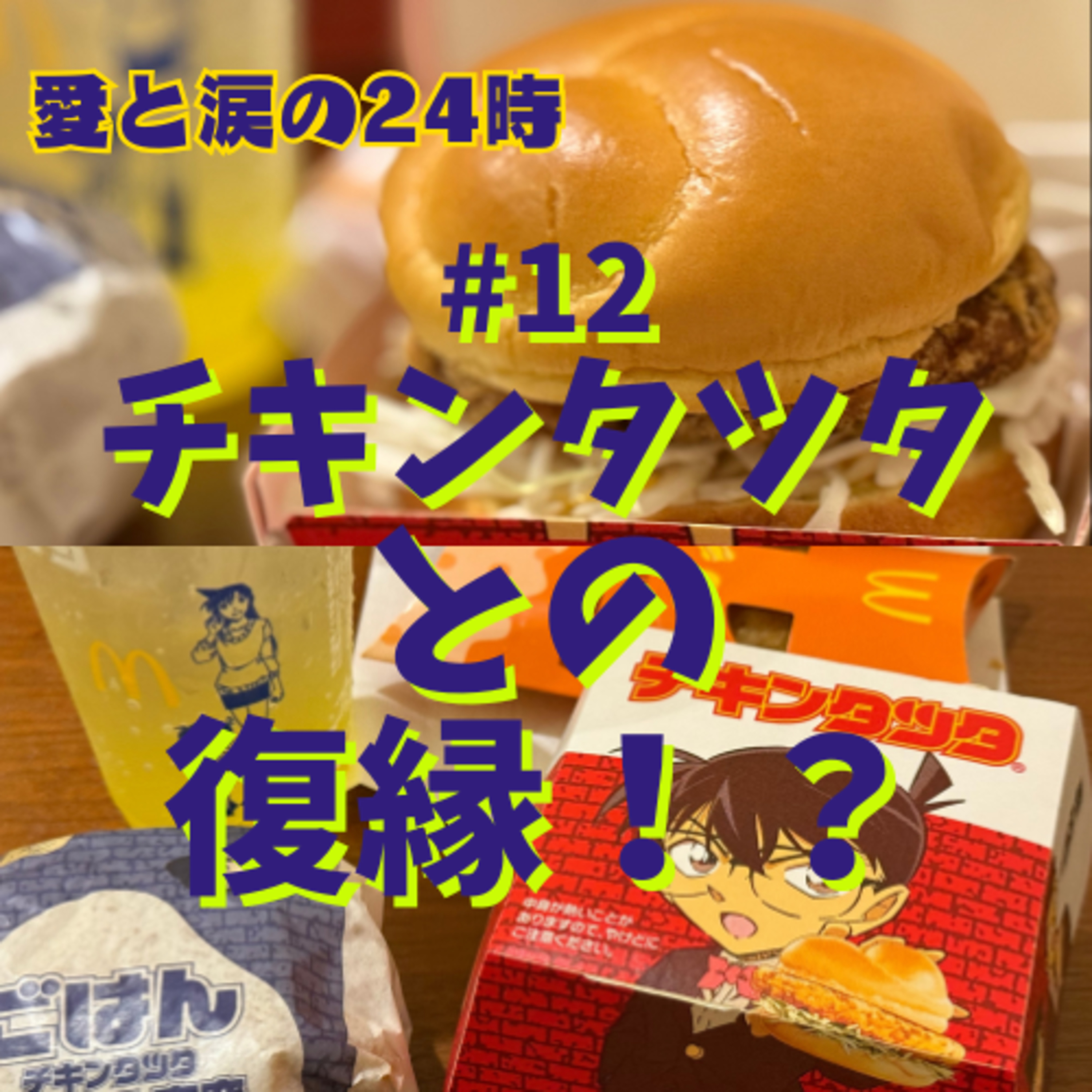 #12 チキンタツタとの復縁！？ episode artwork