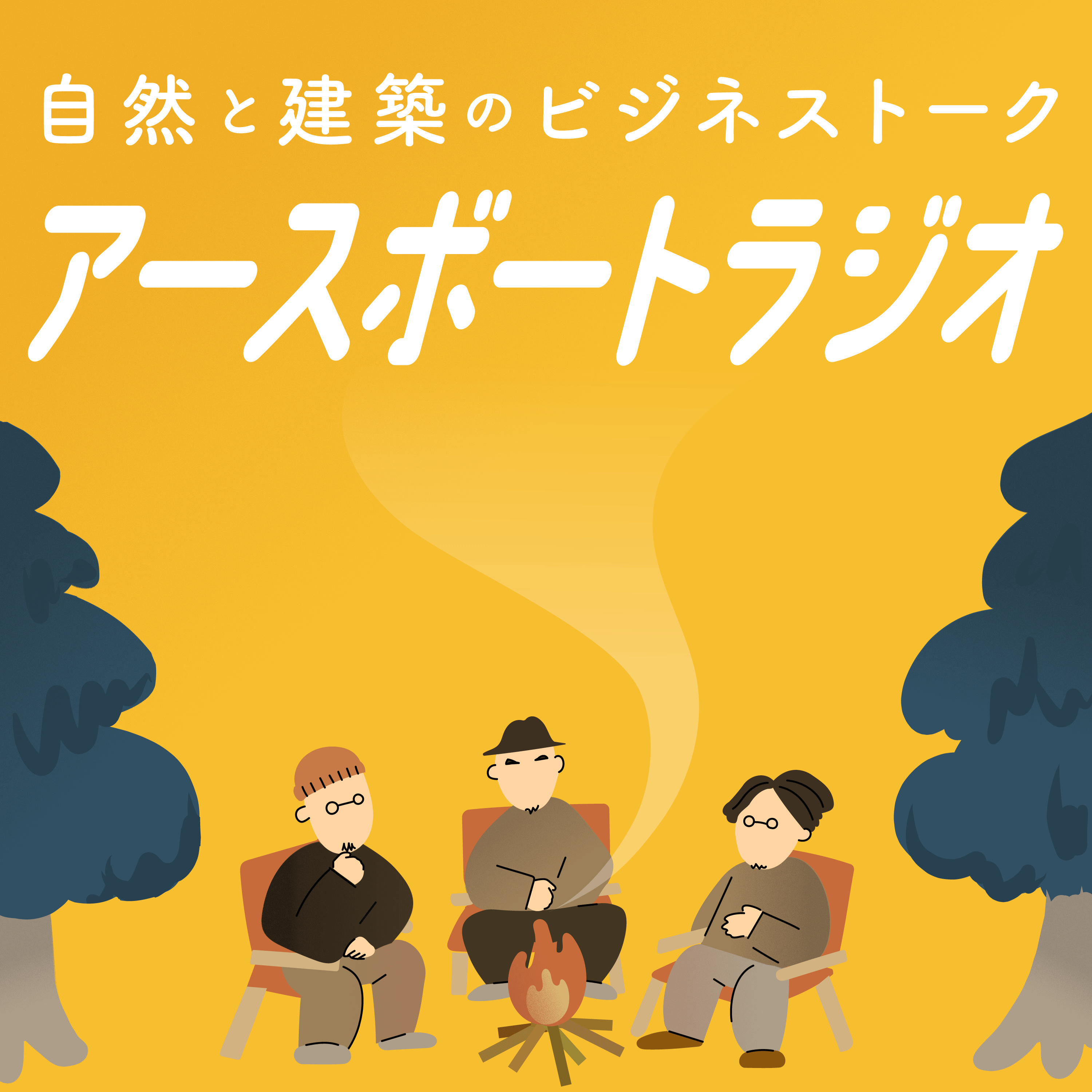 #3 田舎で仕事をするからこそ、爆速で。会社を経営する上で心がけていること episode artwork