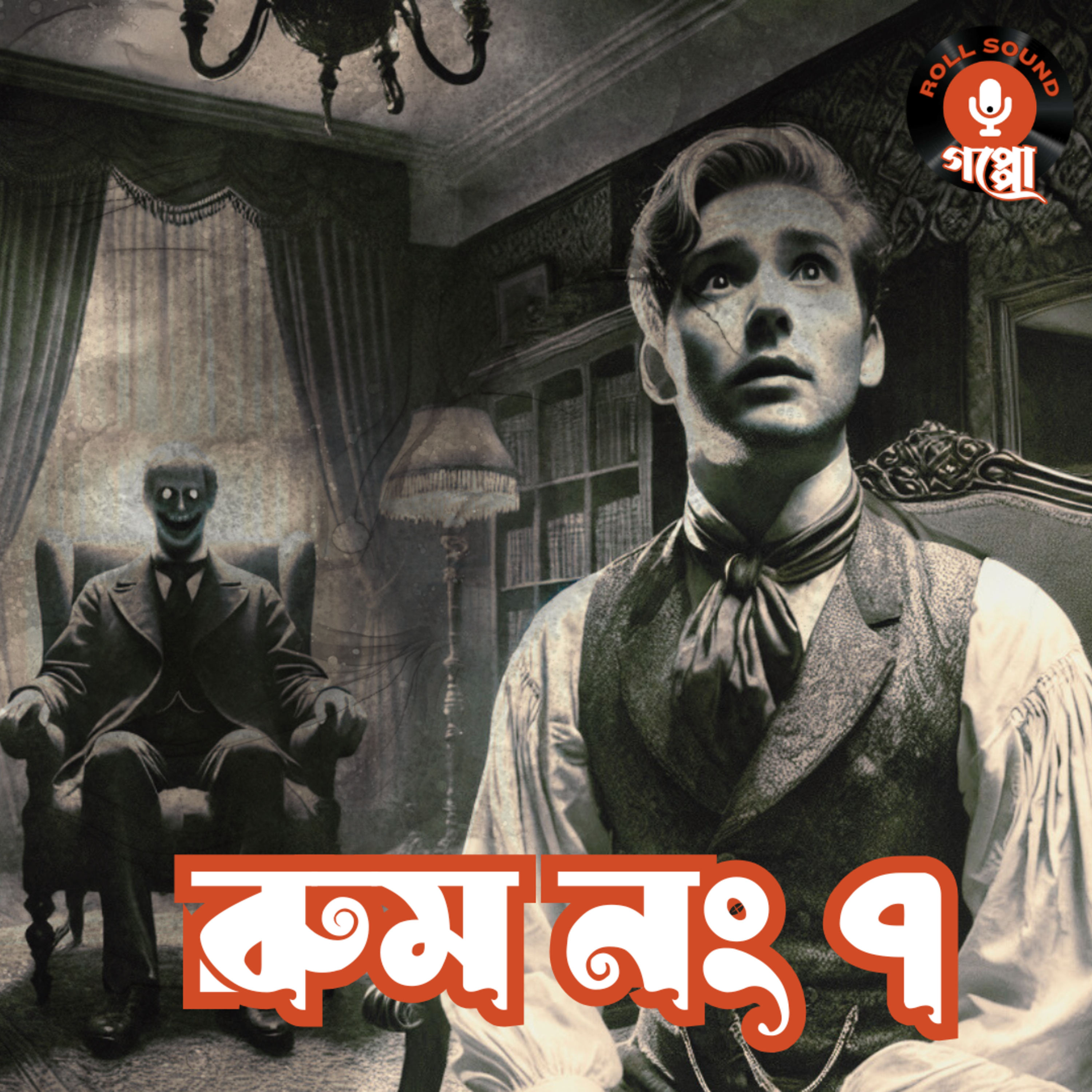 Roll Sound: Goppo (Bengali Audio Stories)