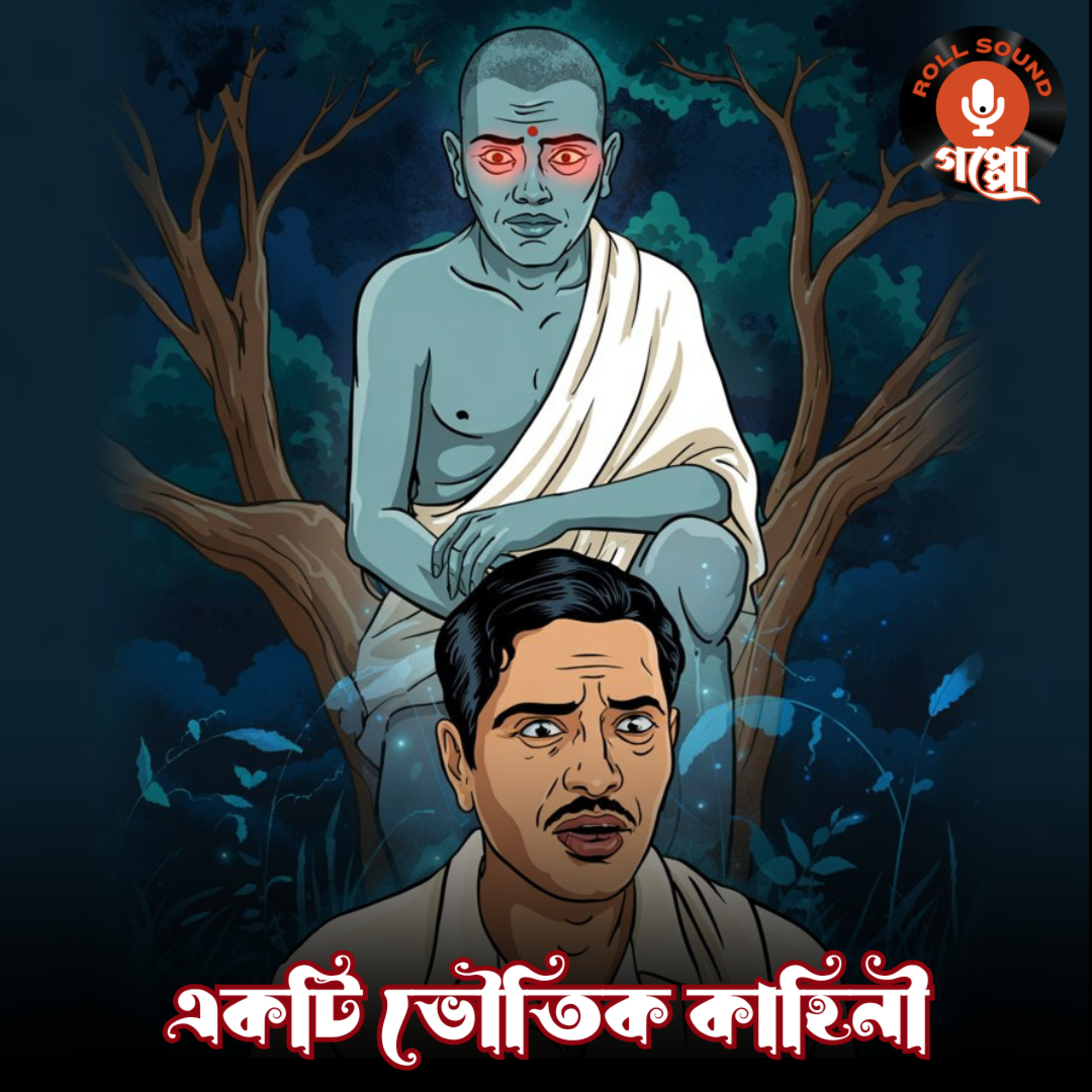 Roll Sound: Goppo (Bengali Audio Stories)