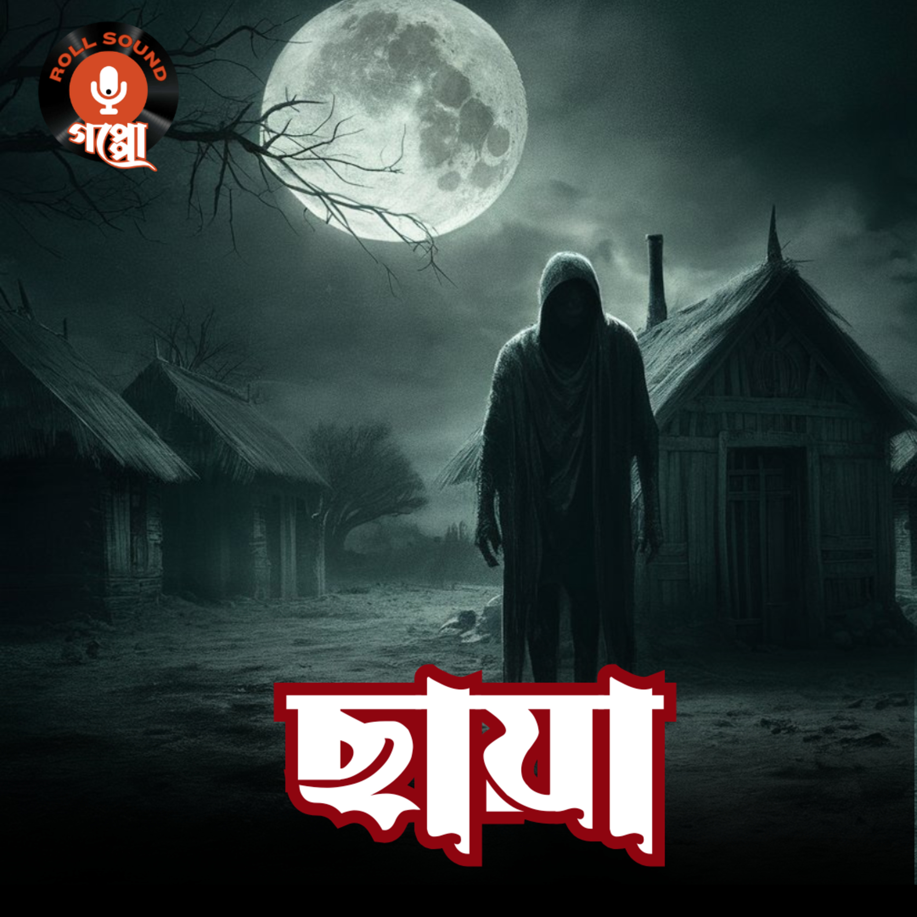 Roll Sound: Goppo (Bengali Audio Stories)