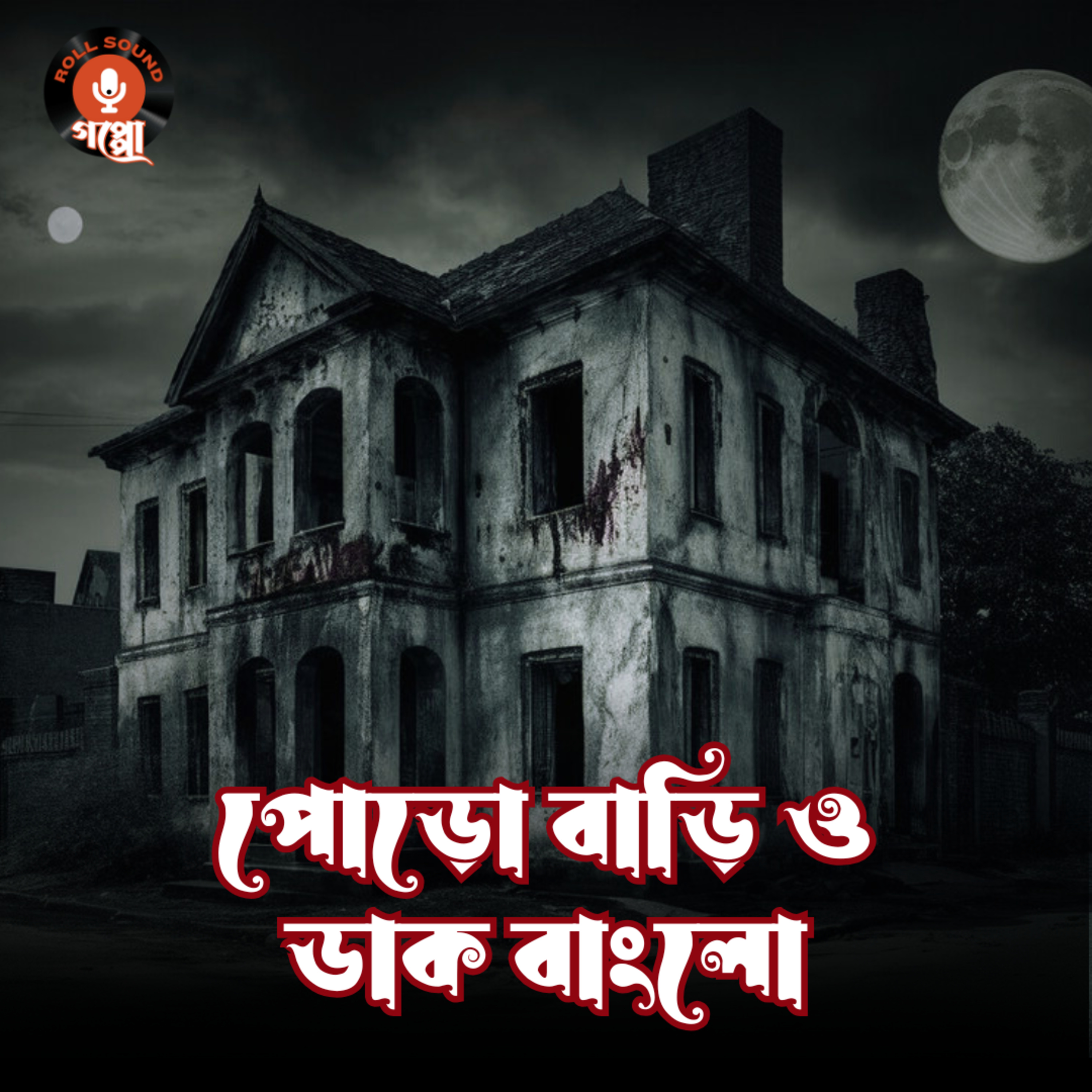 Roll Sound: Goppo (Bengali Audio Stories)