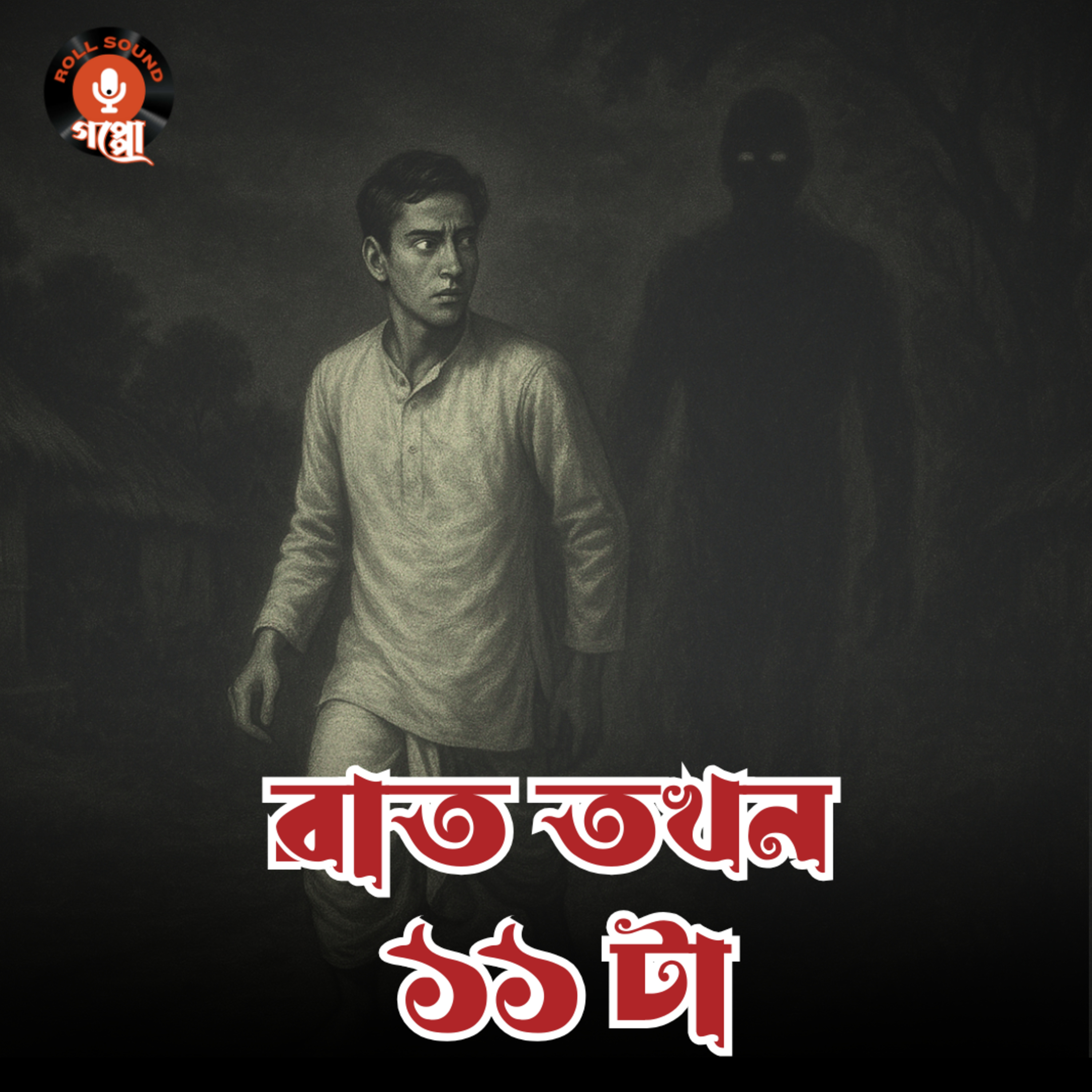 Roll Sound: Goppo (Bengali Audio Stories)