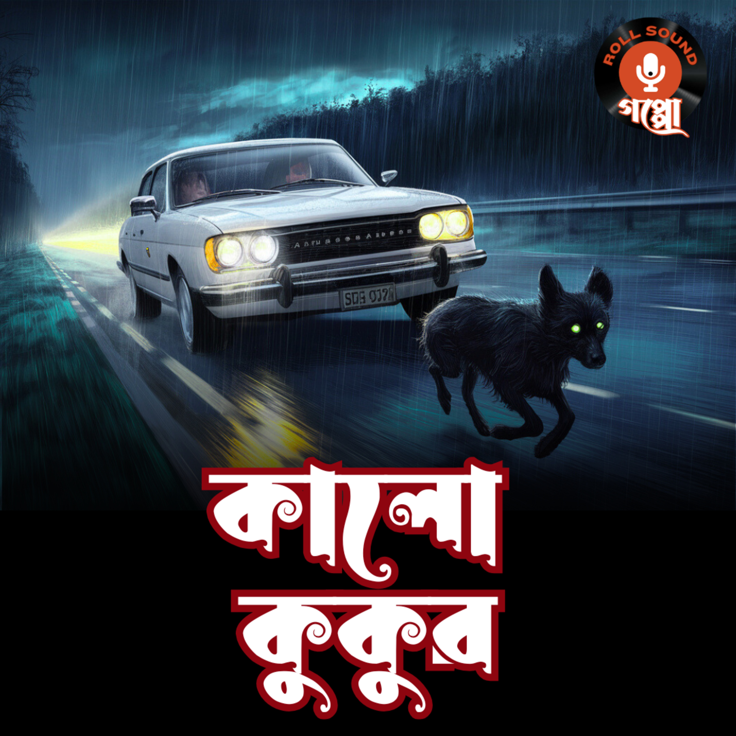 Roll Sound: Goppo (Bengali Audio Stories)
