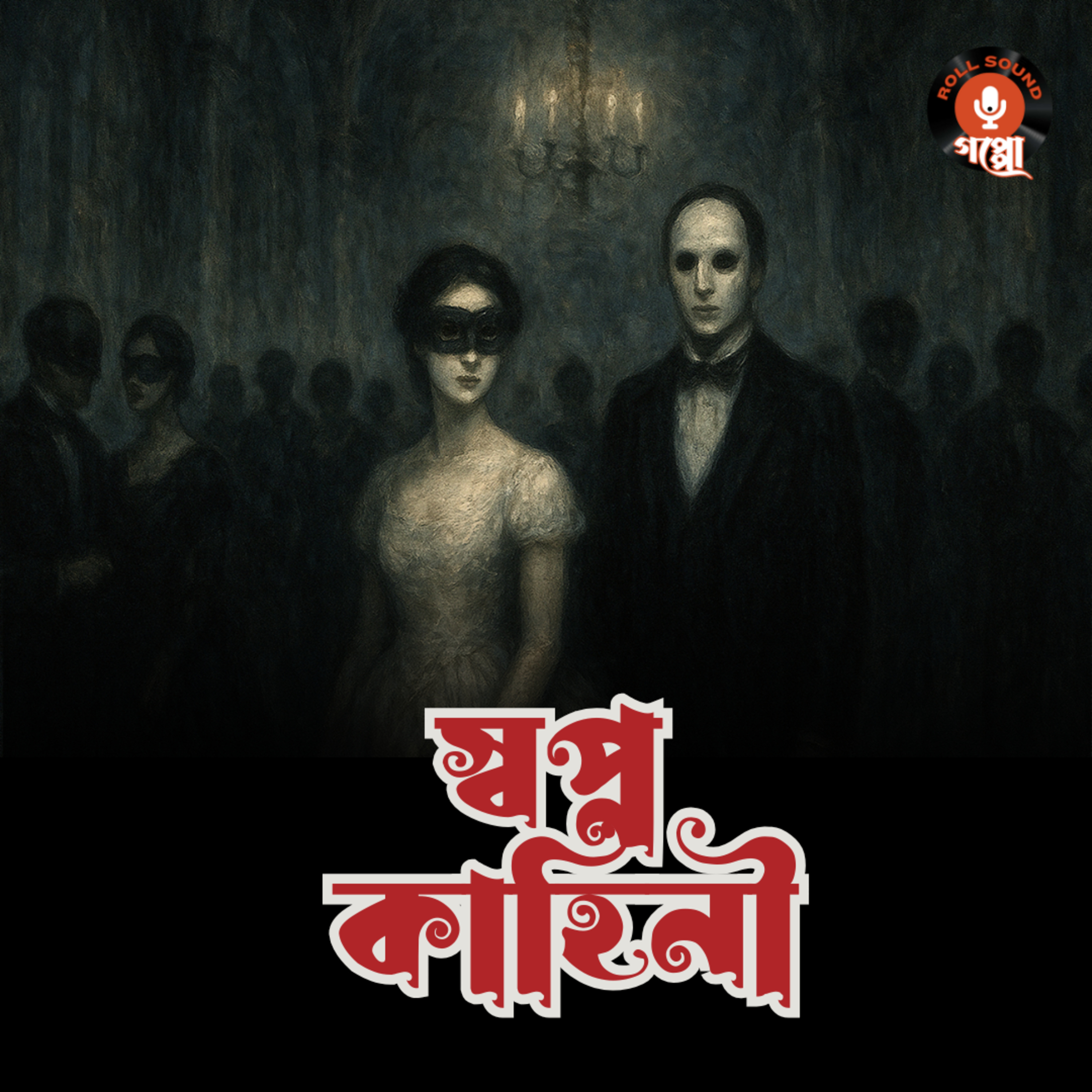 DREAM STORY (স্বপ্ন কাহিনী) - Abridged Version | Arthur Schnitzler | অনুবাদ গল্প | ইয়োরোপীয় সাহিত্য #suspensestory episode artwork