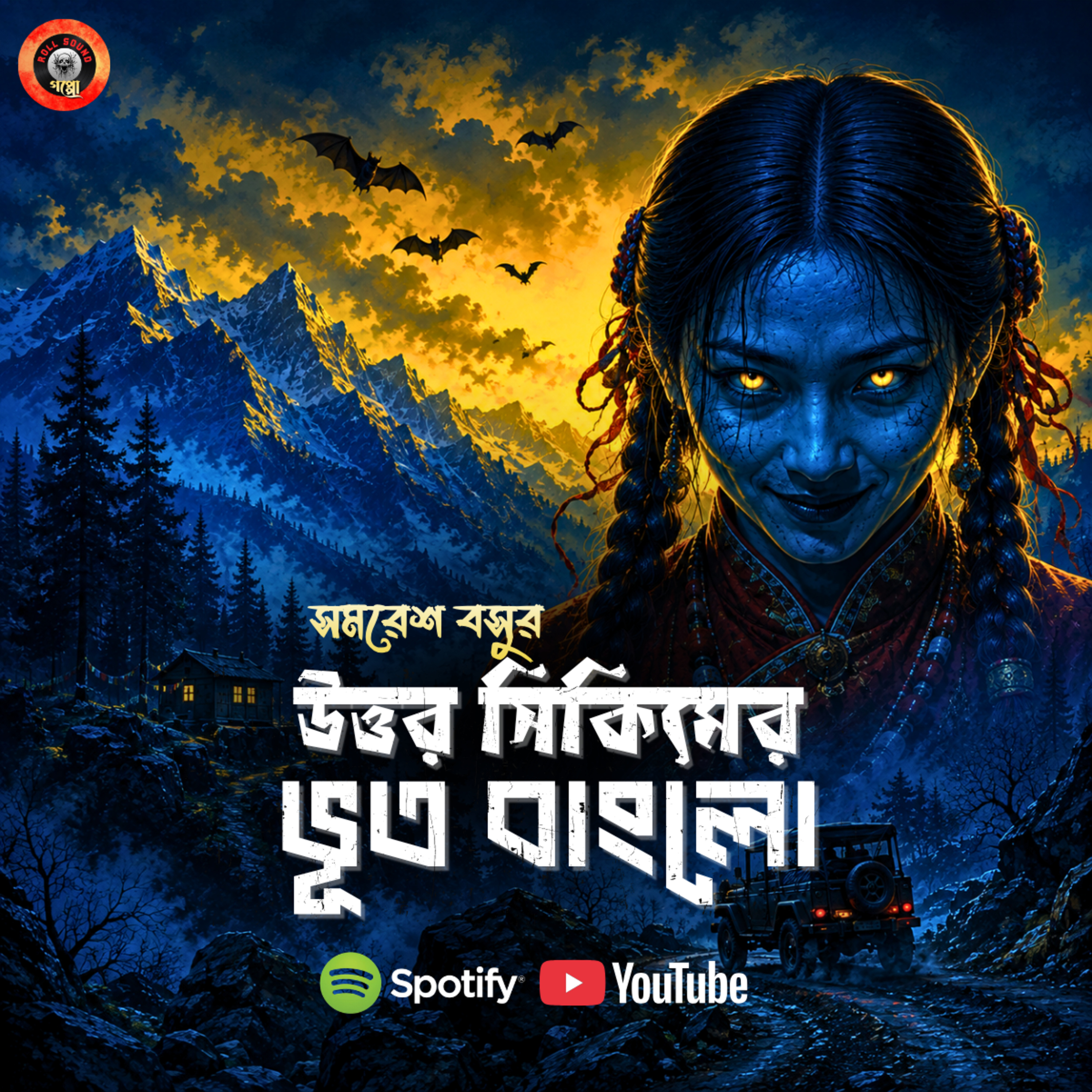  উত্তর সিকিমের ভূত বাংলো | সমরেশ বসু | Bangla Horror Audio Story | ভূতুড়ে পাহাড়ের গল্প #sundaysuspense #midnighthorrorstation episode artwork
