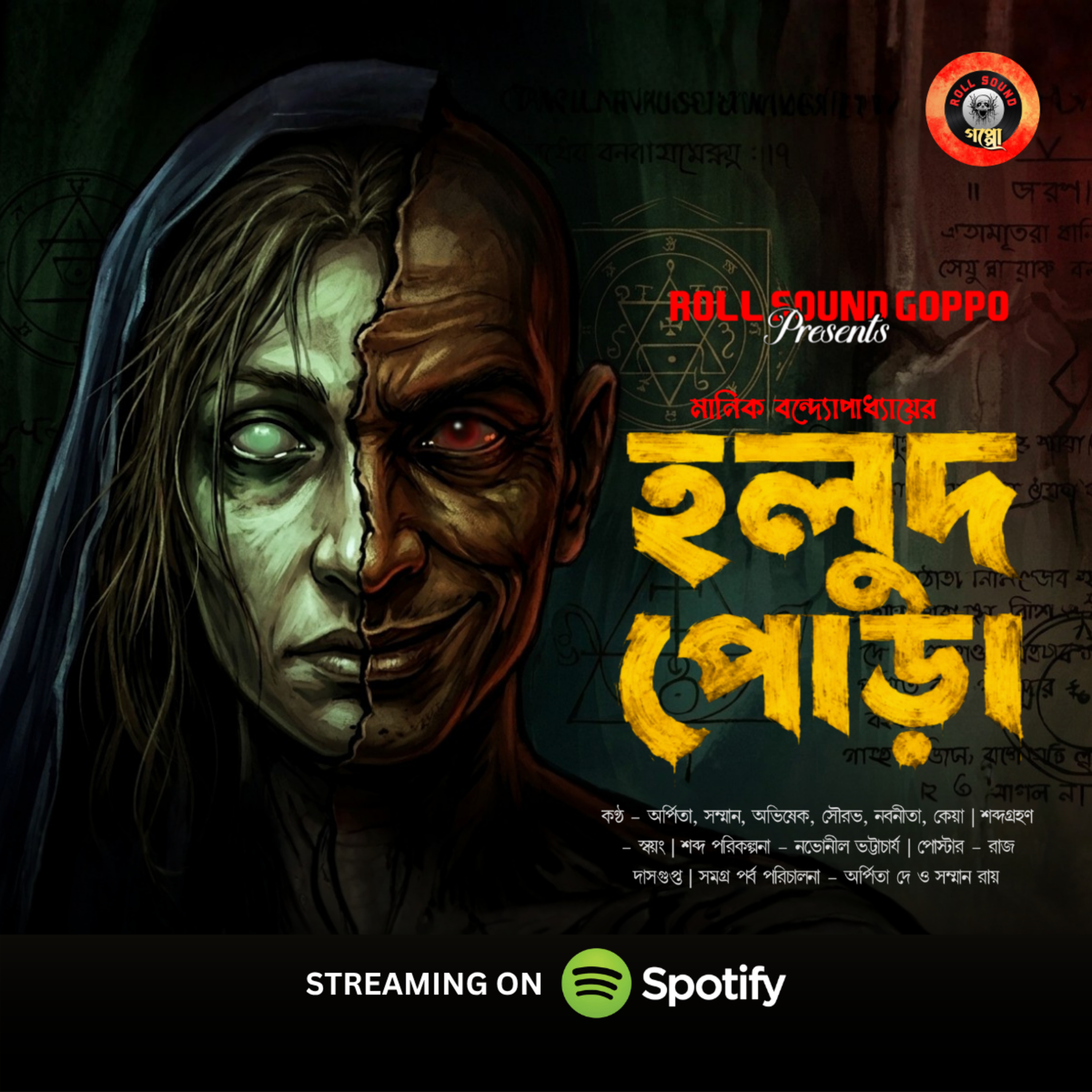 হলুদ পোড়ালেই কি বেরিয়ে আসে ভূত? | হলুদ পোড়া (Holud Pora) | মানিক বন্দ্যোপাধ্যায় | গ্রাম বাংলার ভূতের গল্প | Bengali Ghost Story #sundaysuspense #goppomirerthek episode artwork