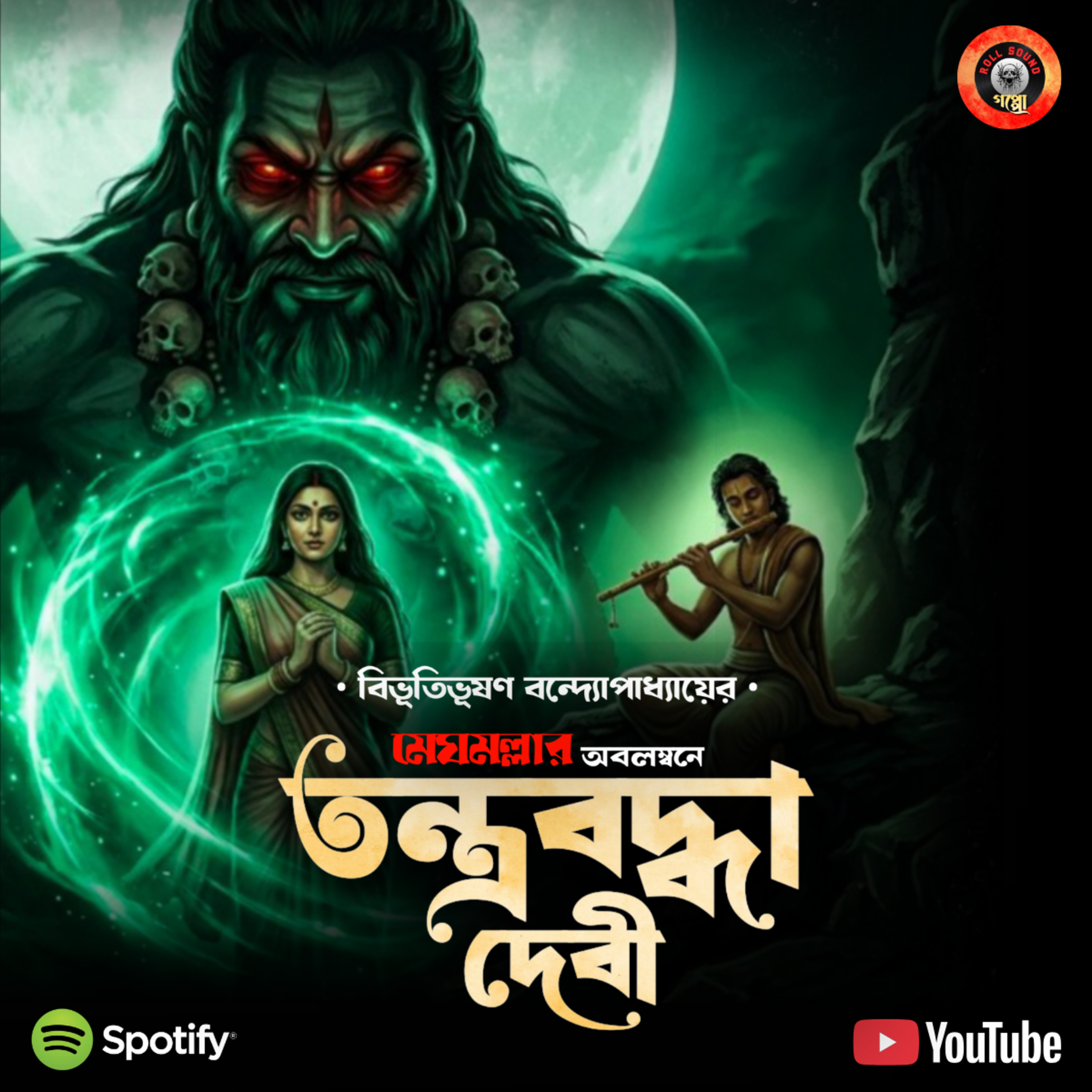 মা স্বরস্বতীর এ কী বিপদ?? | তন্ত্রবদ্ধা দেবী | বিভূতিভূষণ বন্দ্যোপাধ্যায় তান্ত্রিক গল্প | মেঘমল্লার | Bibhutibhushan Birthday Special #sundaysuspense episode artwork