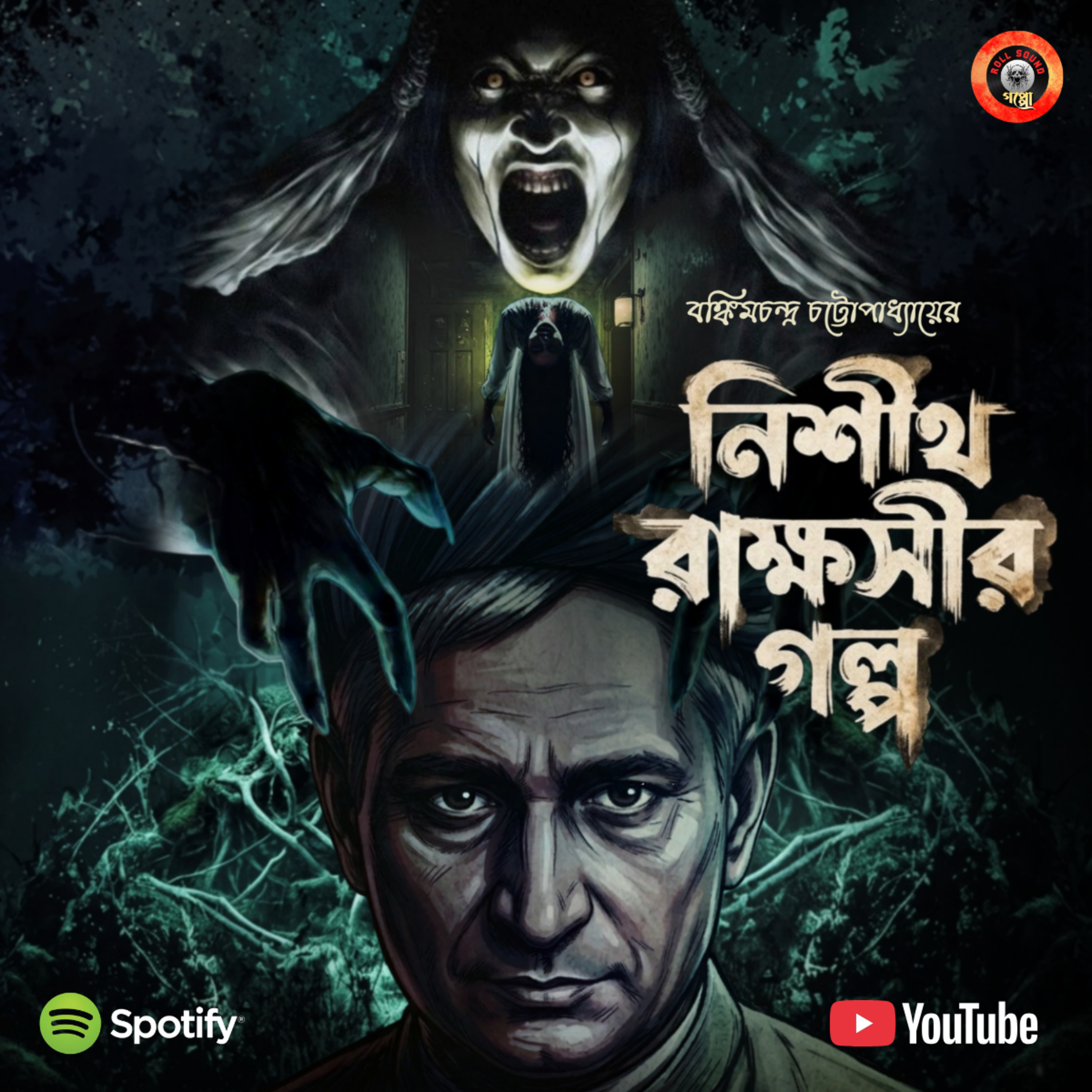 নিশীথ রাক্ষসীর কাহিনী - বঙ্কিমচন্দ্রের লেখা একমাত্র ভৌতিক গল্প | Roll Sound Originals | সম্মান রায় #SundaySuspense #ClassicBengaliHorror #GothicHorror episode artwork