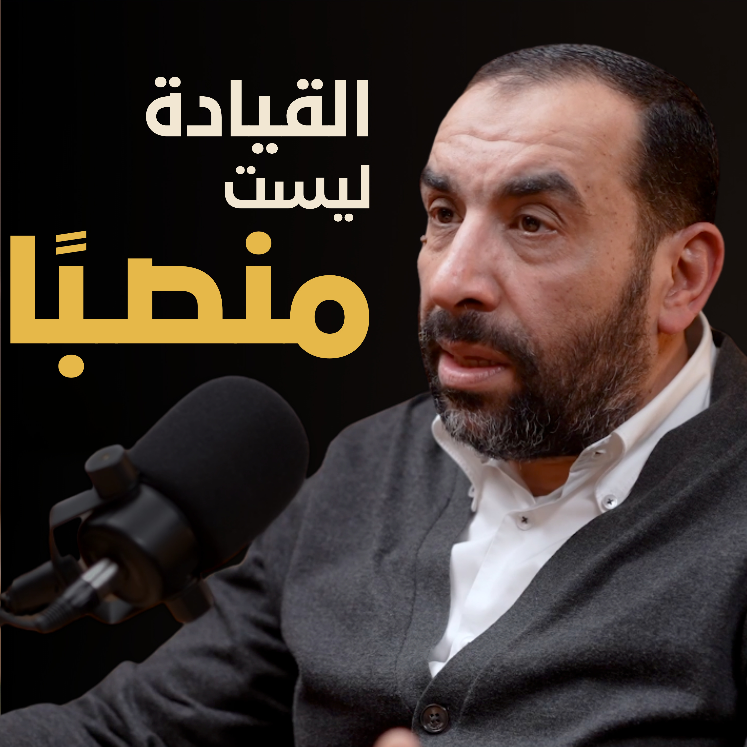 ما الذي يصنع القائد الحقيقي | بسيطة بودكاست