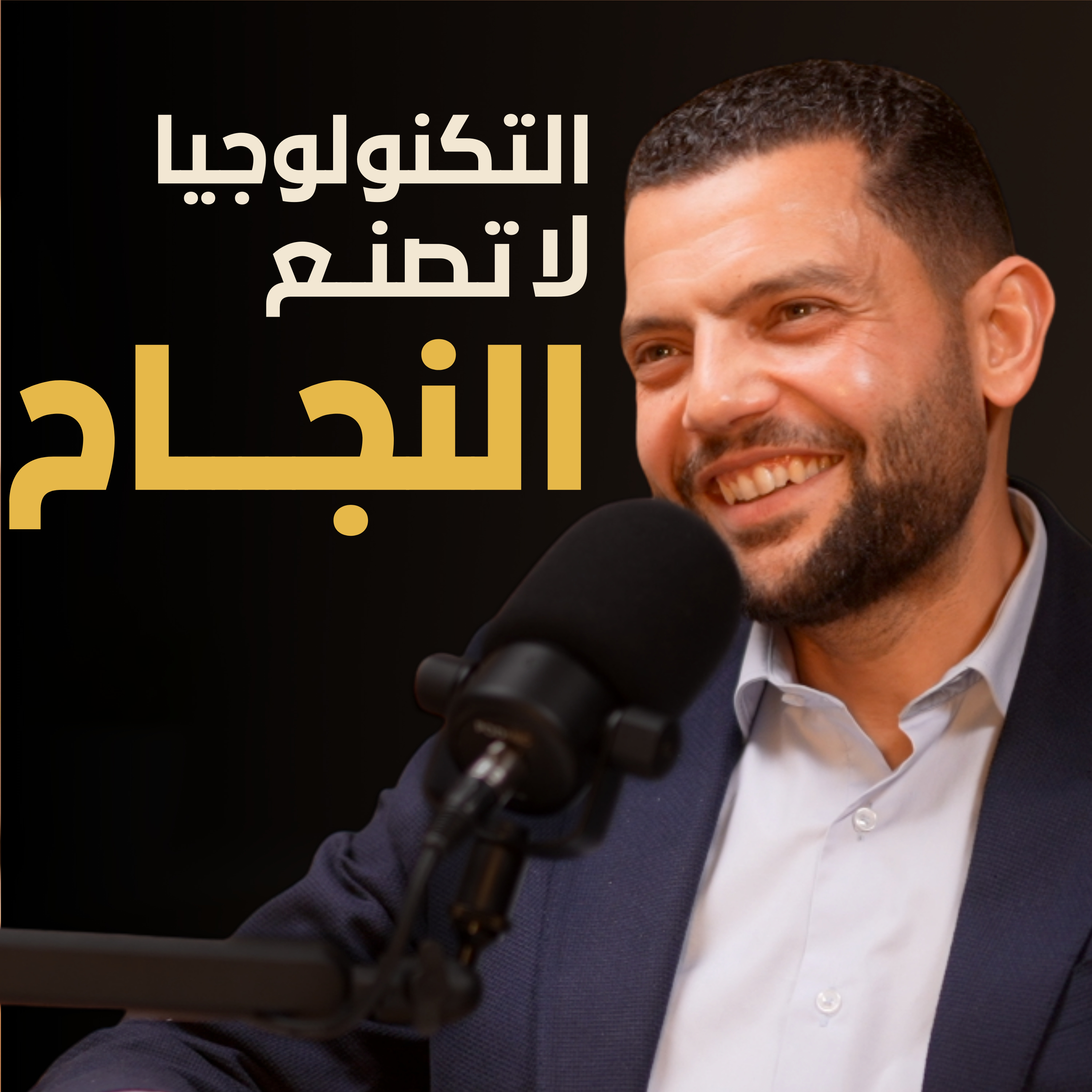 لماذا تفشل مشاريع التحول الرقمي | بسيطة بودكاست