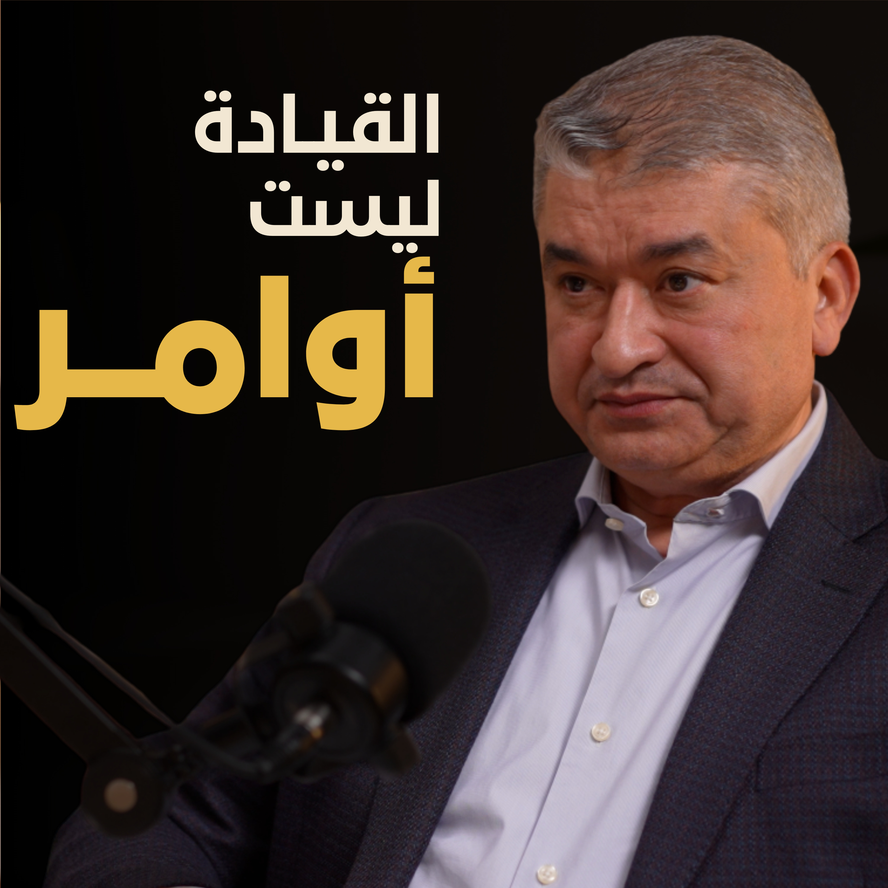 كيف تُبنى الثقة داخل المؤسسات | بسيطة بودكاست