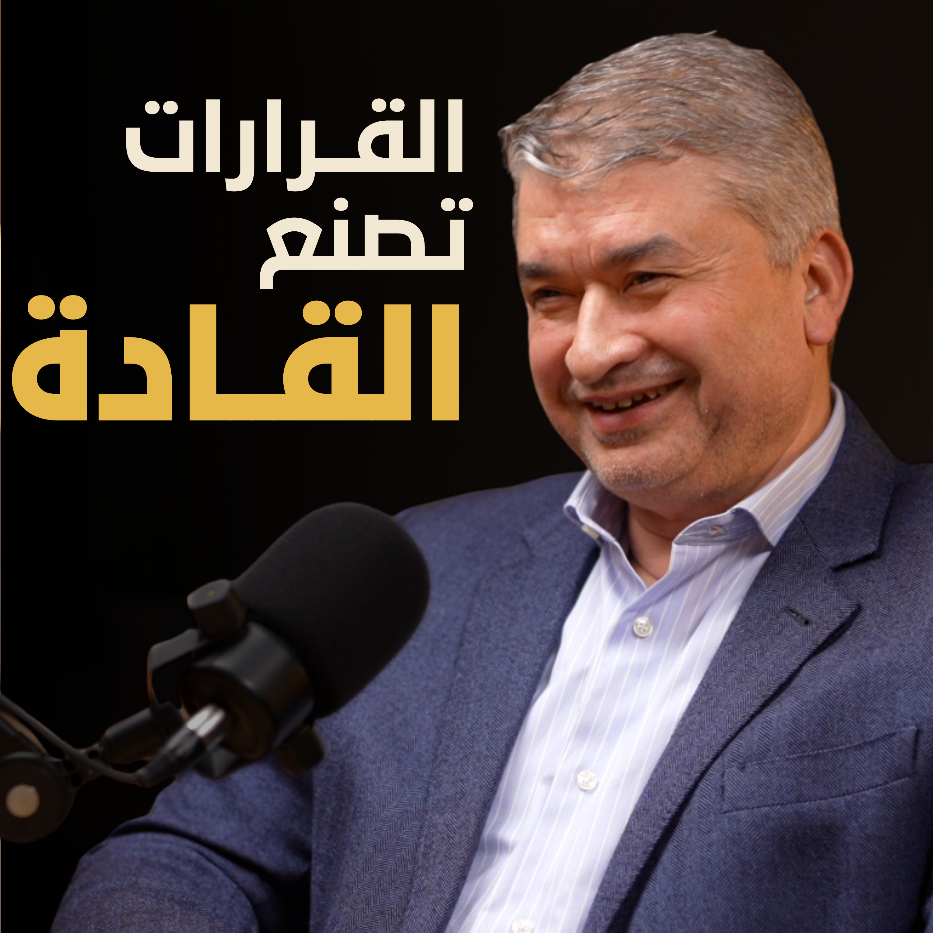كيف يتخذ القادة القرارات المصيرية | بسيطة بودكاست