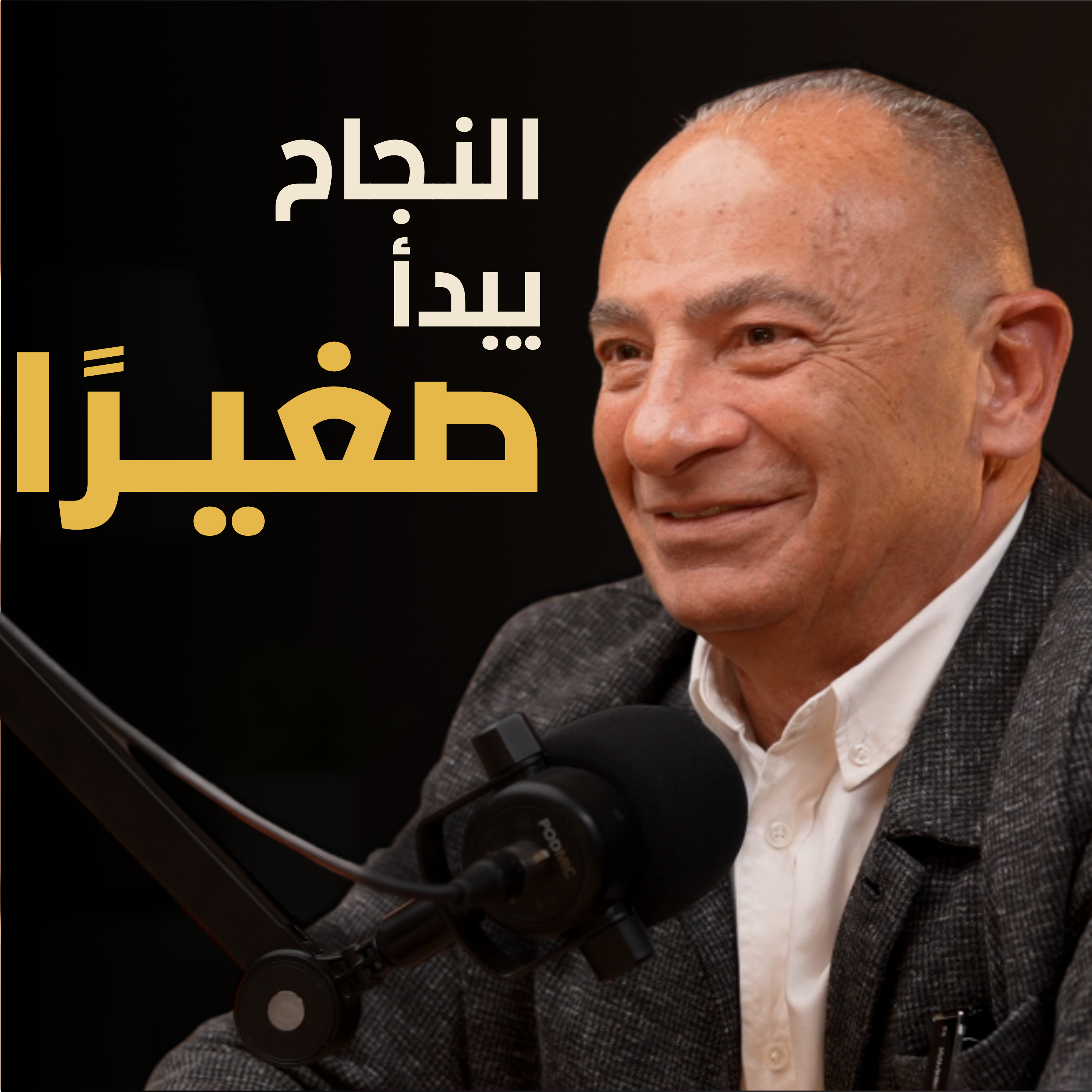 كيف تبدأ رحلة النجاح من الصفر | بسيطة بودكاست