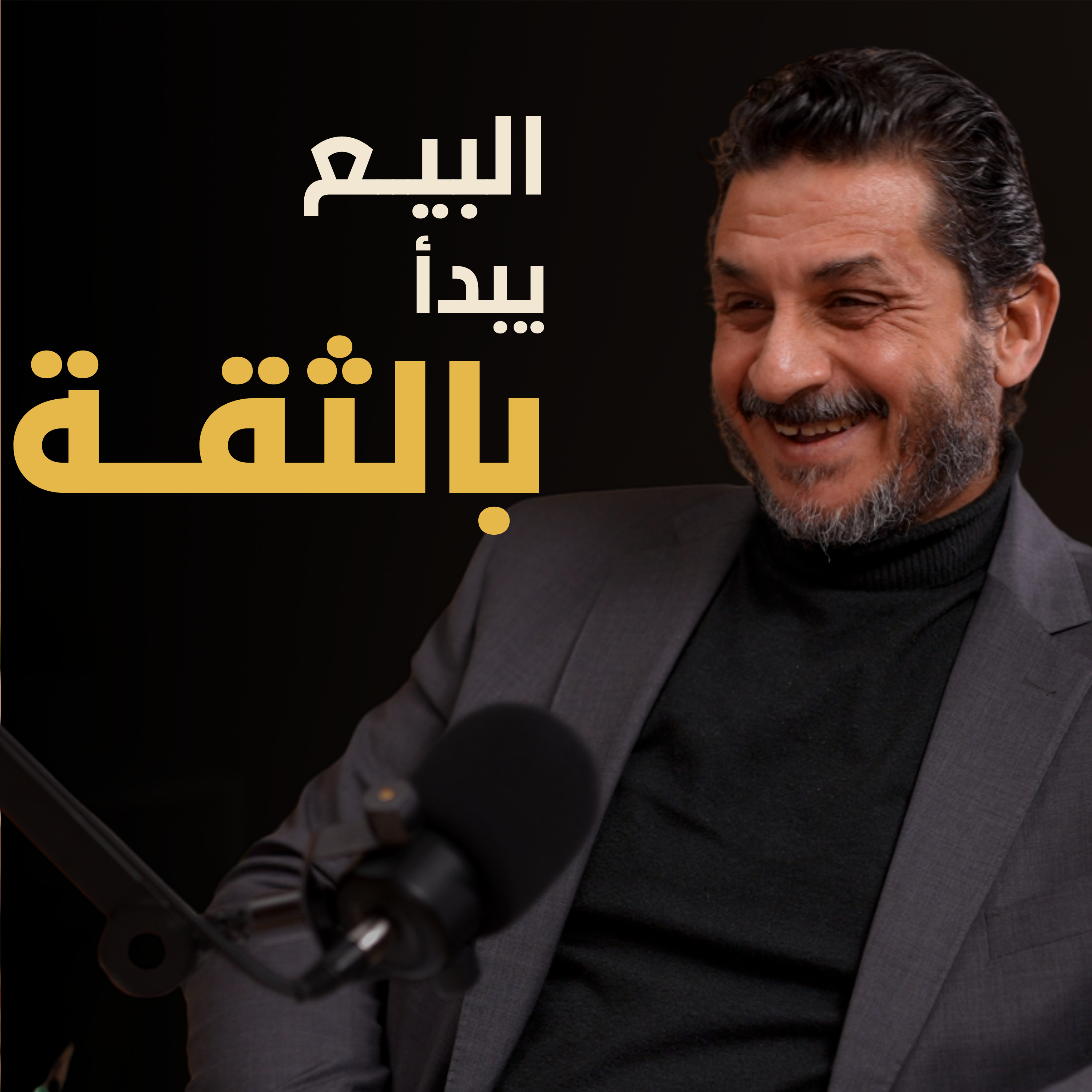 ما سر النجاح في البيع وبناء العلاقات | بسيطة بودكاست