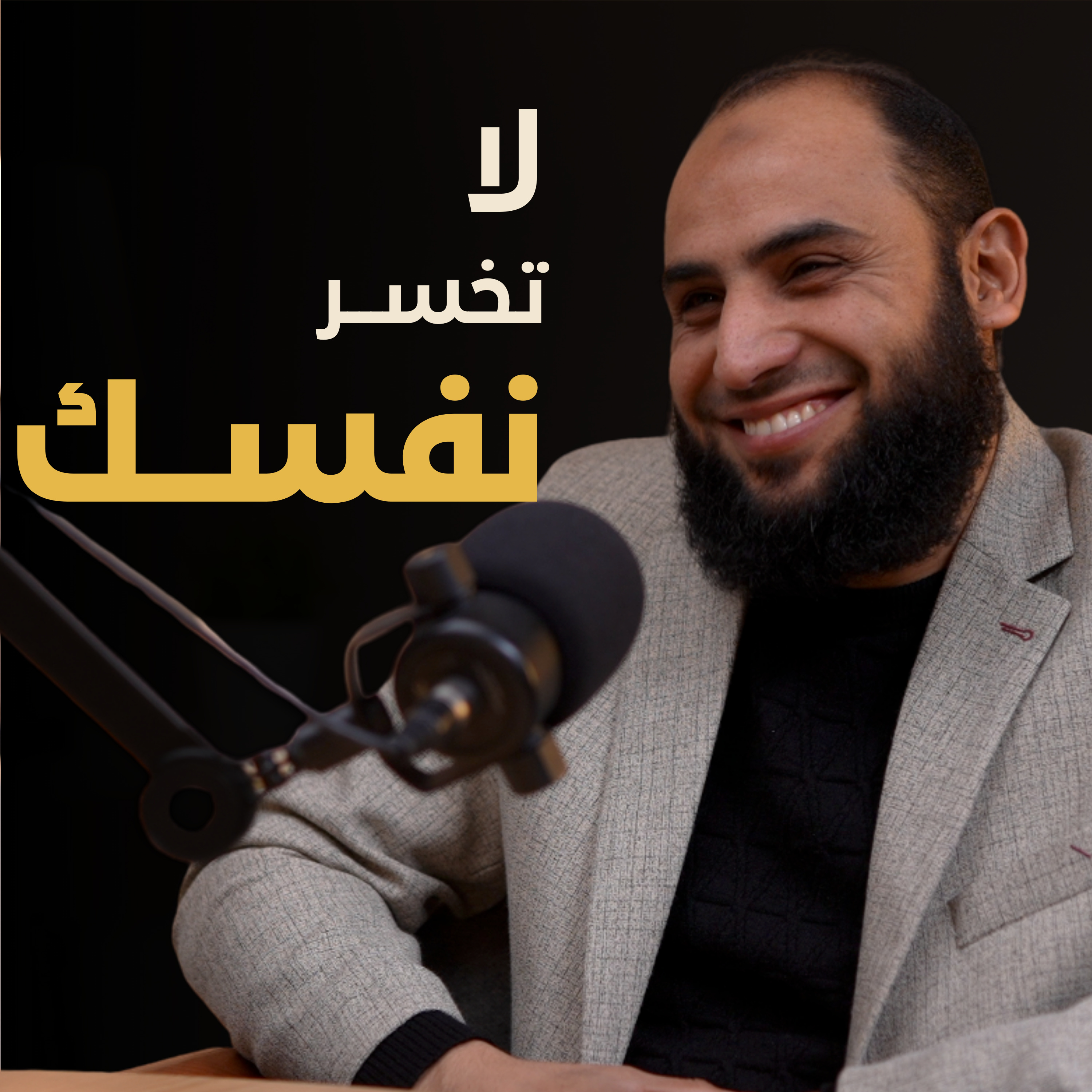 كيف ينتصر الإنسان على نفسه | بسيطة بودكاست