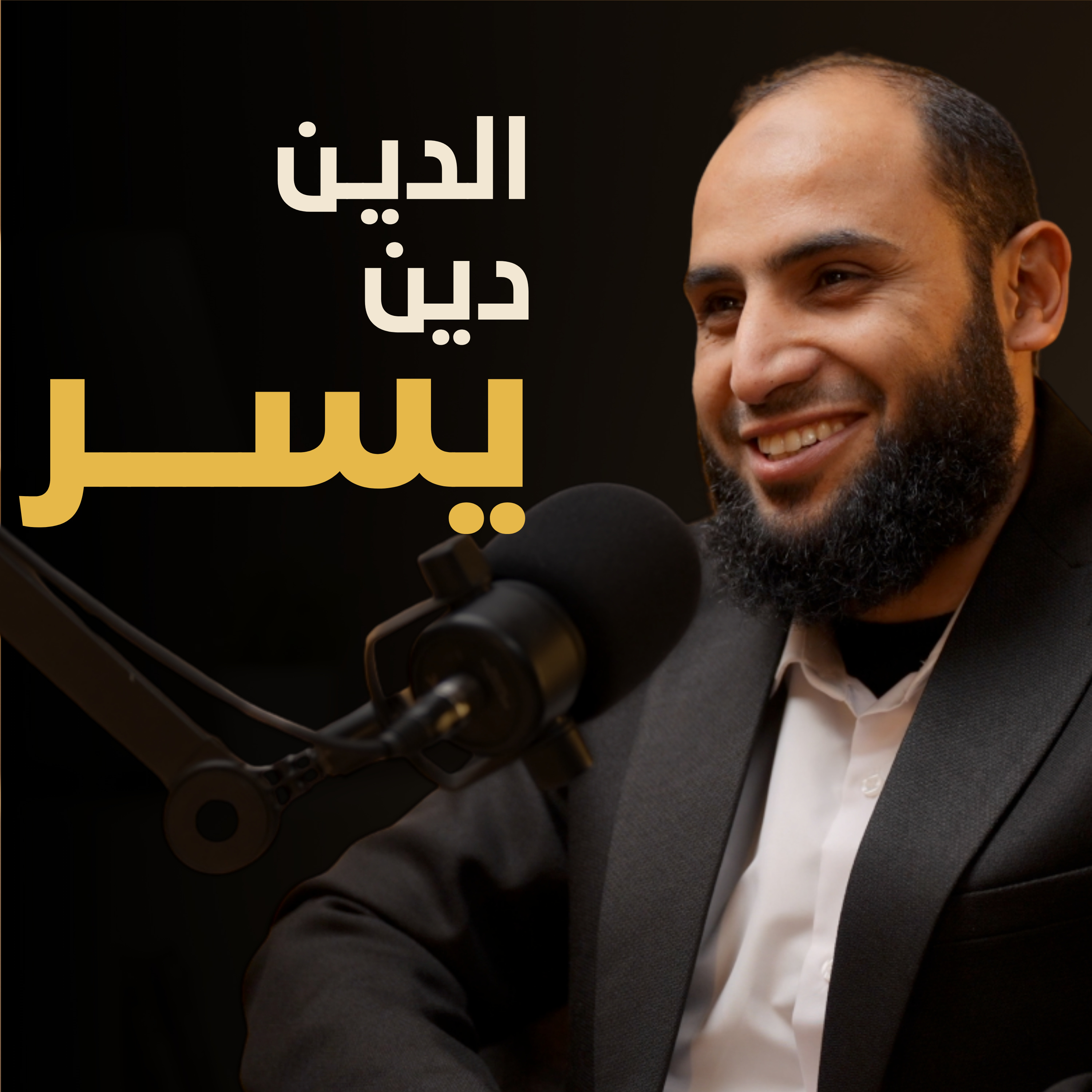 هل الدين تشدد أم رحمة | بسيطة بودكاست