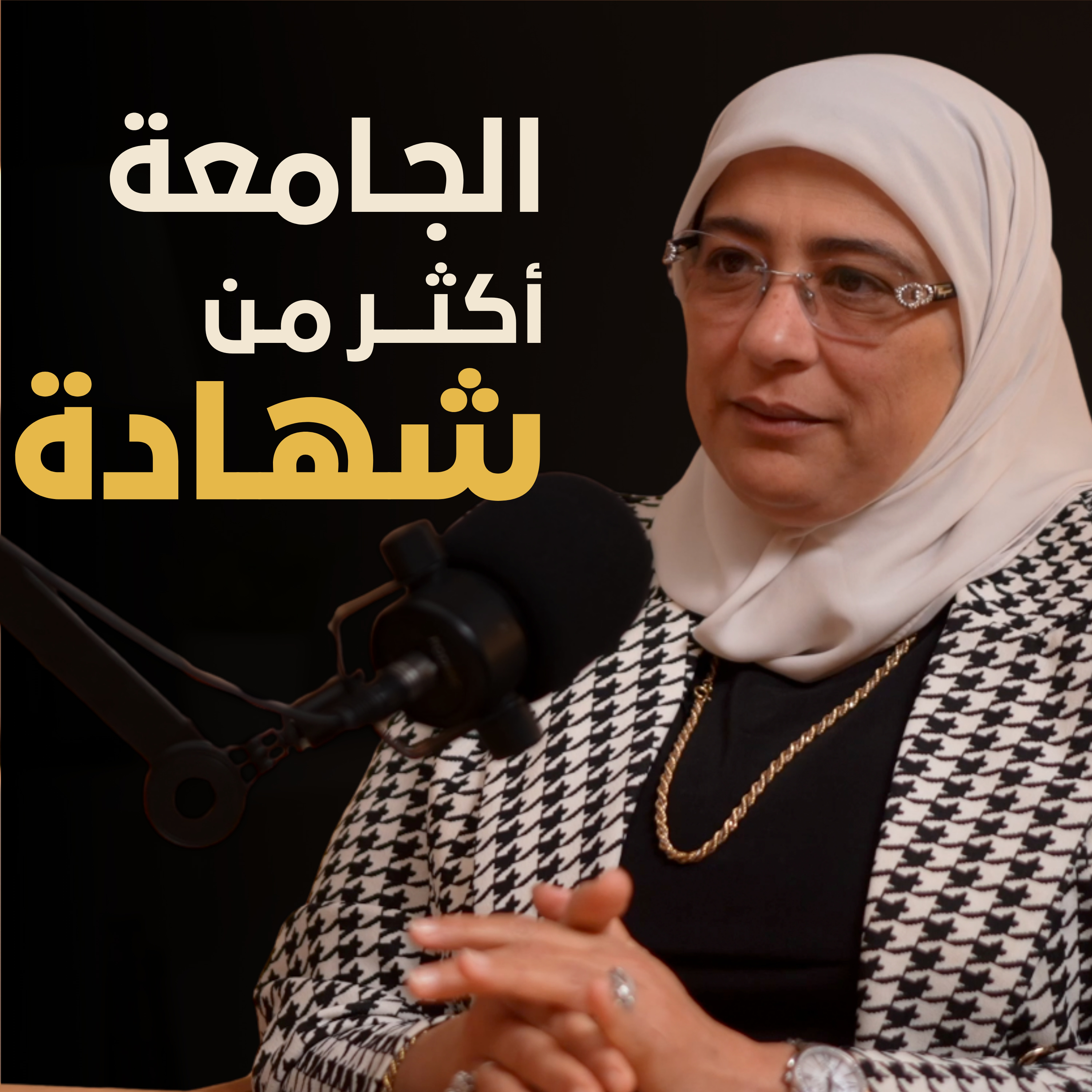 هل الجامعة مجرد شهادة | بسيطة بودكاست